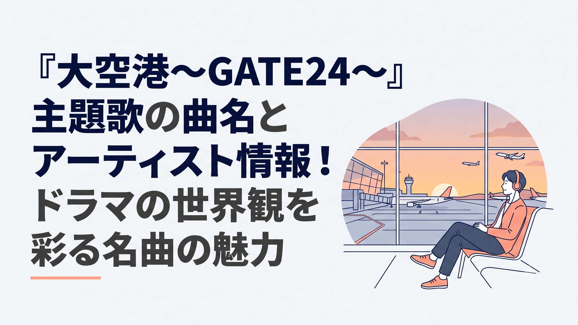 夕暮れの空港ロビーで離婚伝説の主題歌を聴く人物