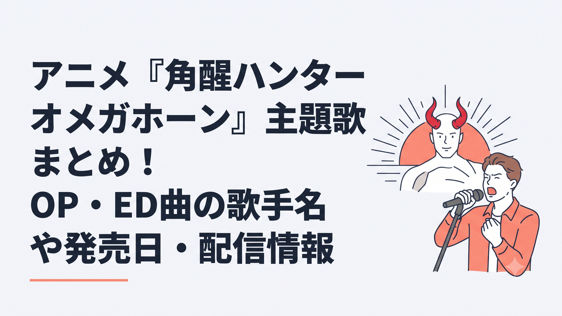 朝日に照らされた赤い角のヒーローとマイクを握って力強く歌う男性アーティスト