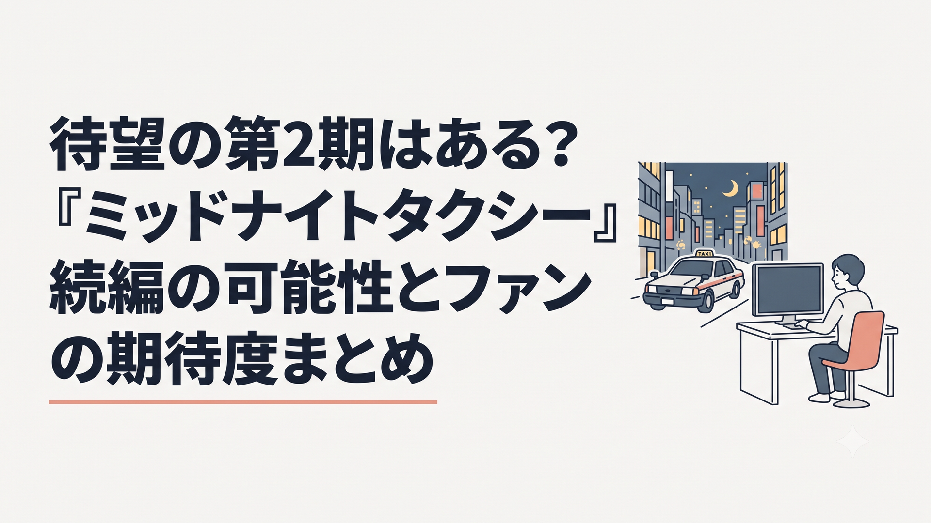 夜の東京を走るタクシーと続編発表を静かに待つ視聴者