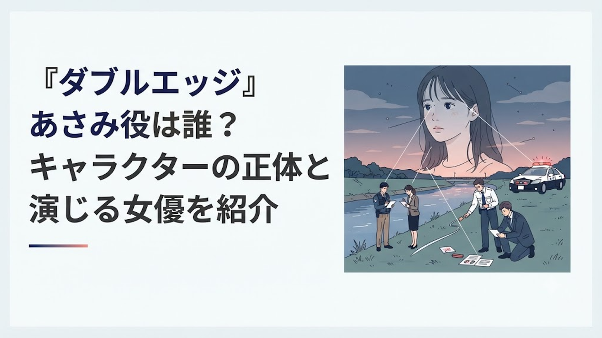 夕暮れの河川敷で若い女性の記憶と現在の連続事件が交差する刑事ミステリーの情景