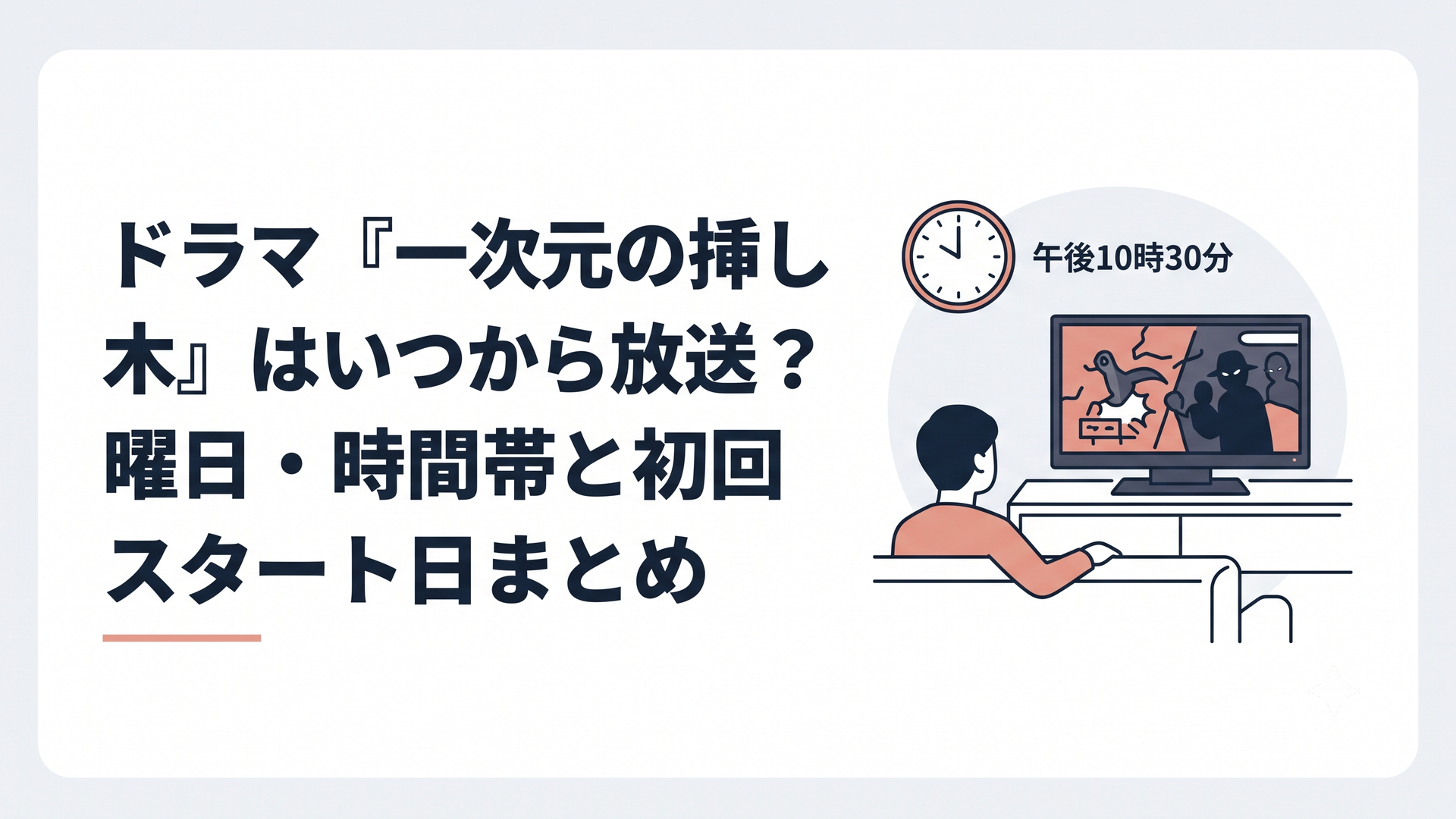 夜のリビングで午後10時30分を示す時計とテレビ画面を前に新作ミステリードラマの開始を待つ静かな風景