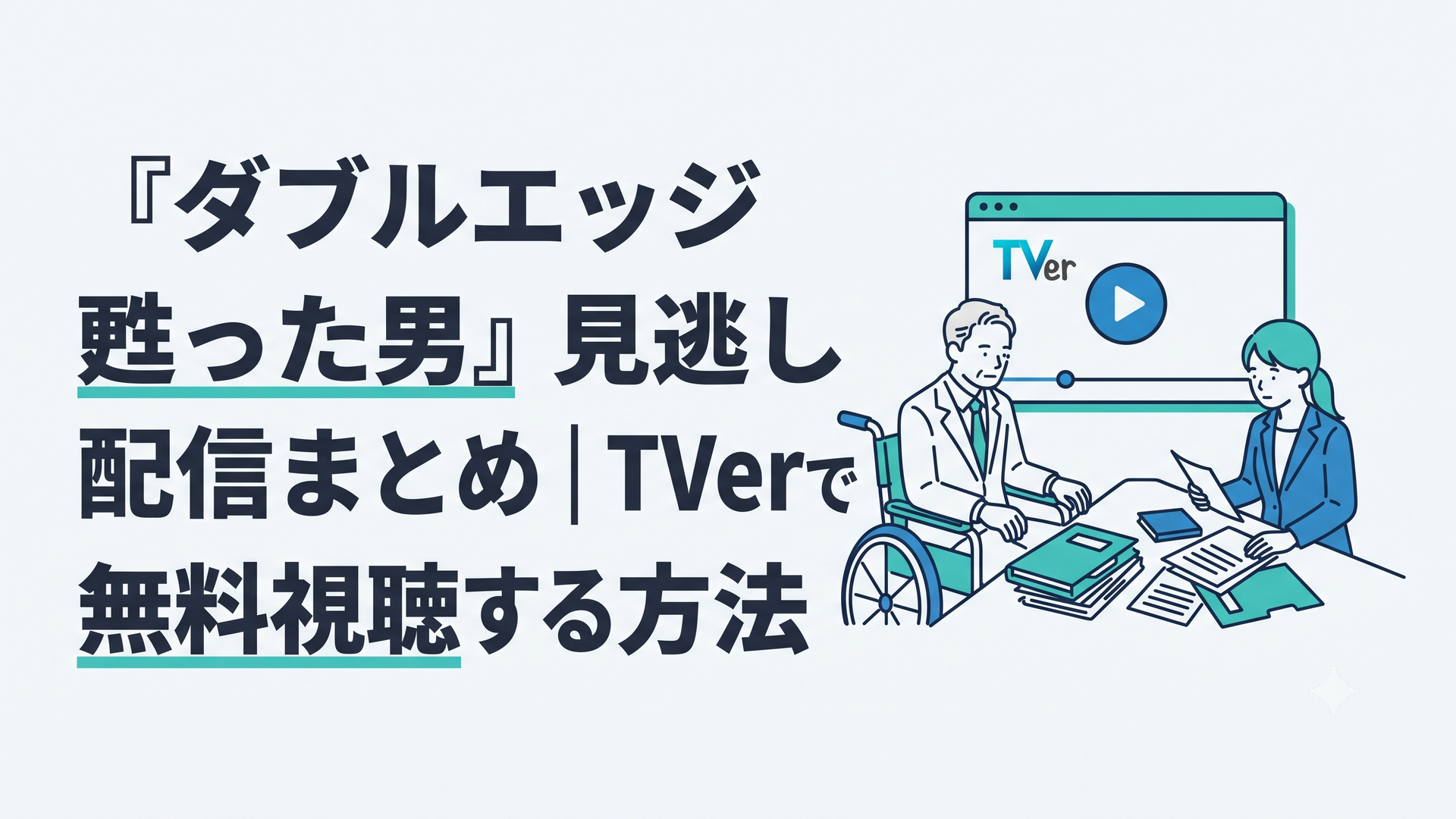車いすの元刑事と若い財務捜査官が配信画面と事件資料を前に向き合うミステリードラマ風の構図