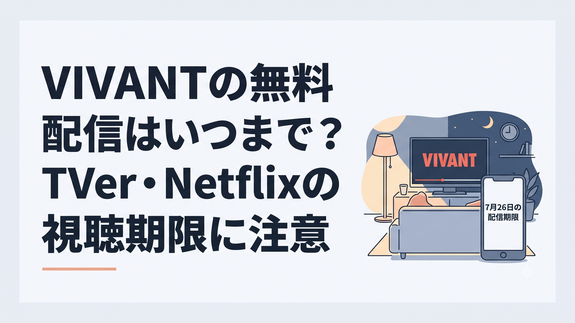 VIVANTを再生するテレビ画面と7月26日の配信期限を確認するスマートフォンが置かれた夜のリビング