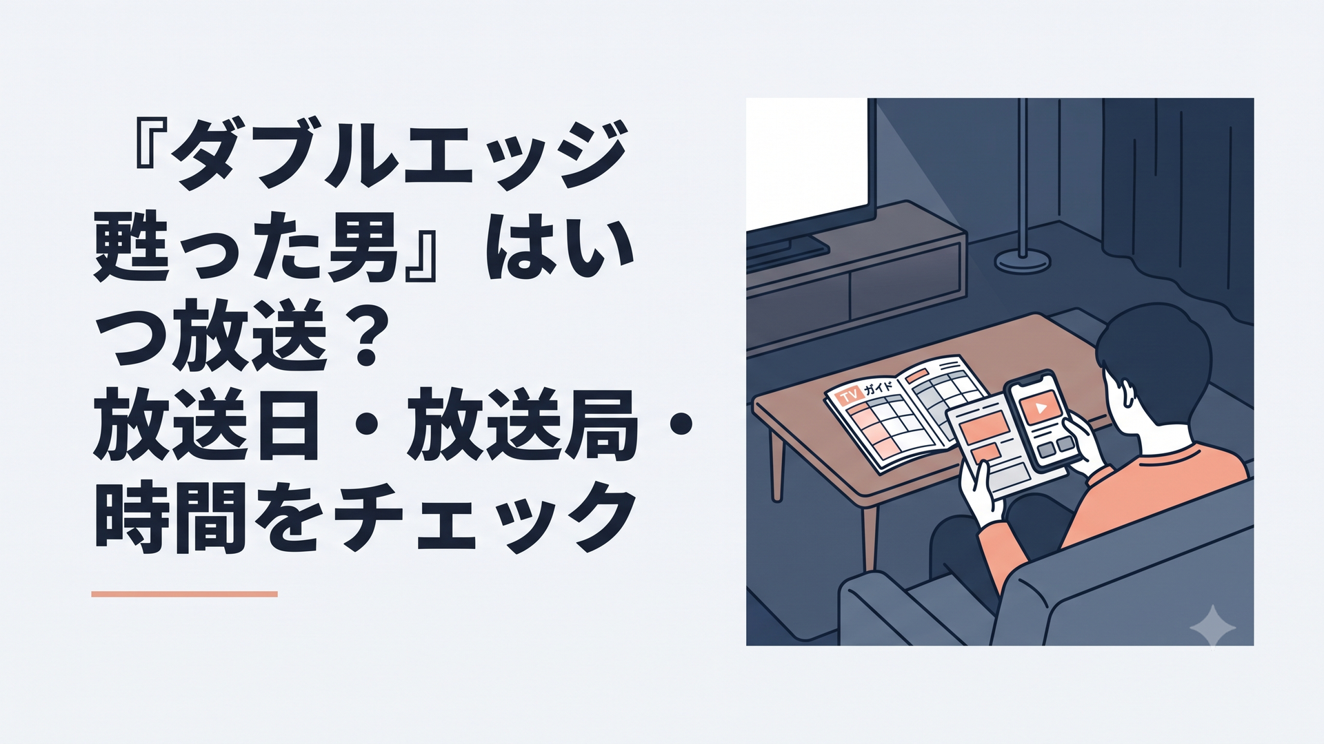 夜のリビングでテレビ番組表と配信アプリを確認する人の背中