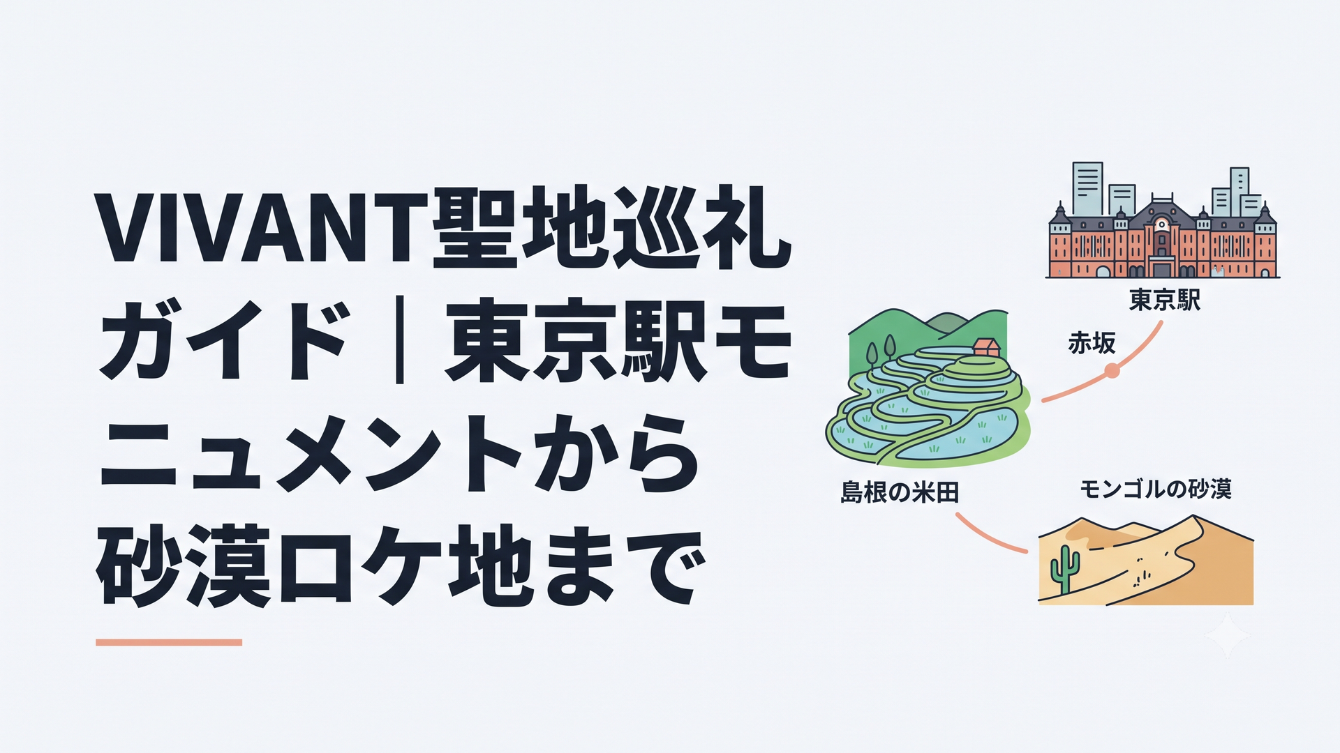 東京駅と赤坂から島根の棚田、モンゴルの砂漠へ続くVIVANT聖地巡礼の旅