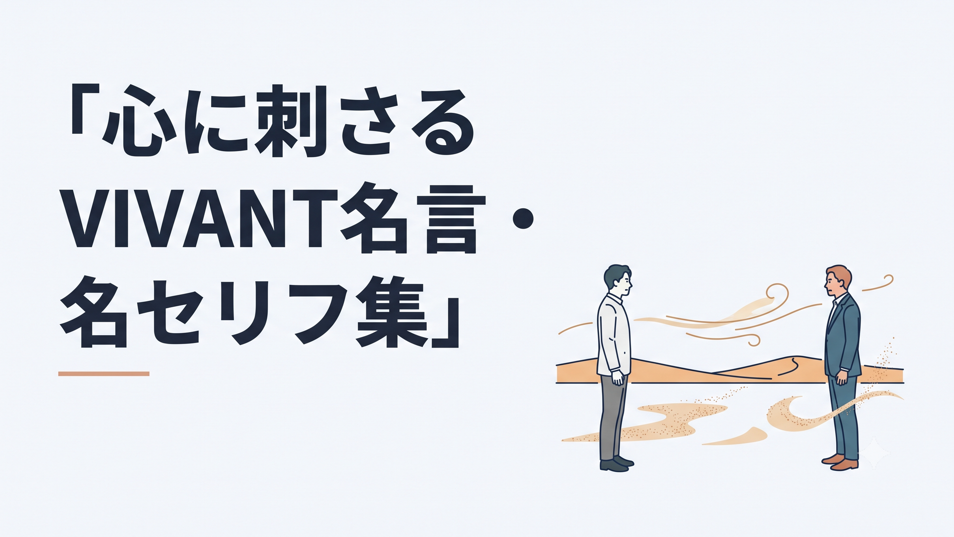 砂漠の地平線を背に離れて立つ二人の男と風に舞う砂、言葉に隠された伏線を象徴する緊張感ある場面