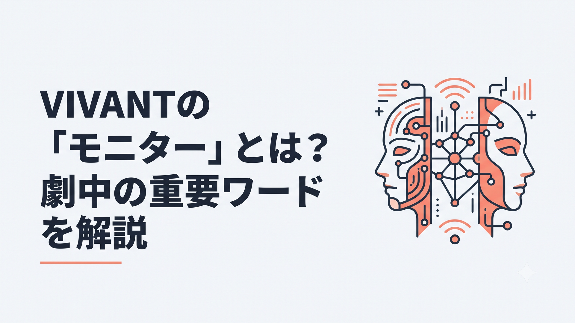 VIVANTのモニターを象徴する二つの顔と秘密の通信ネットワーク