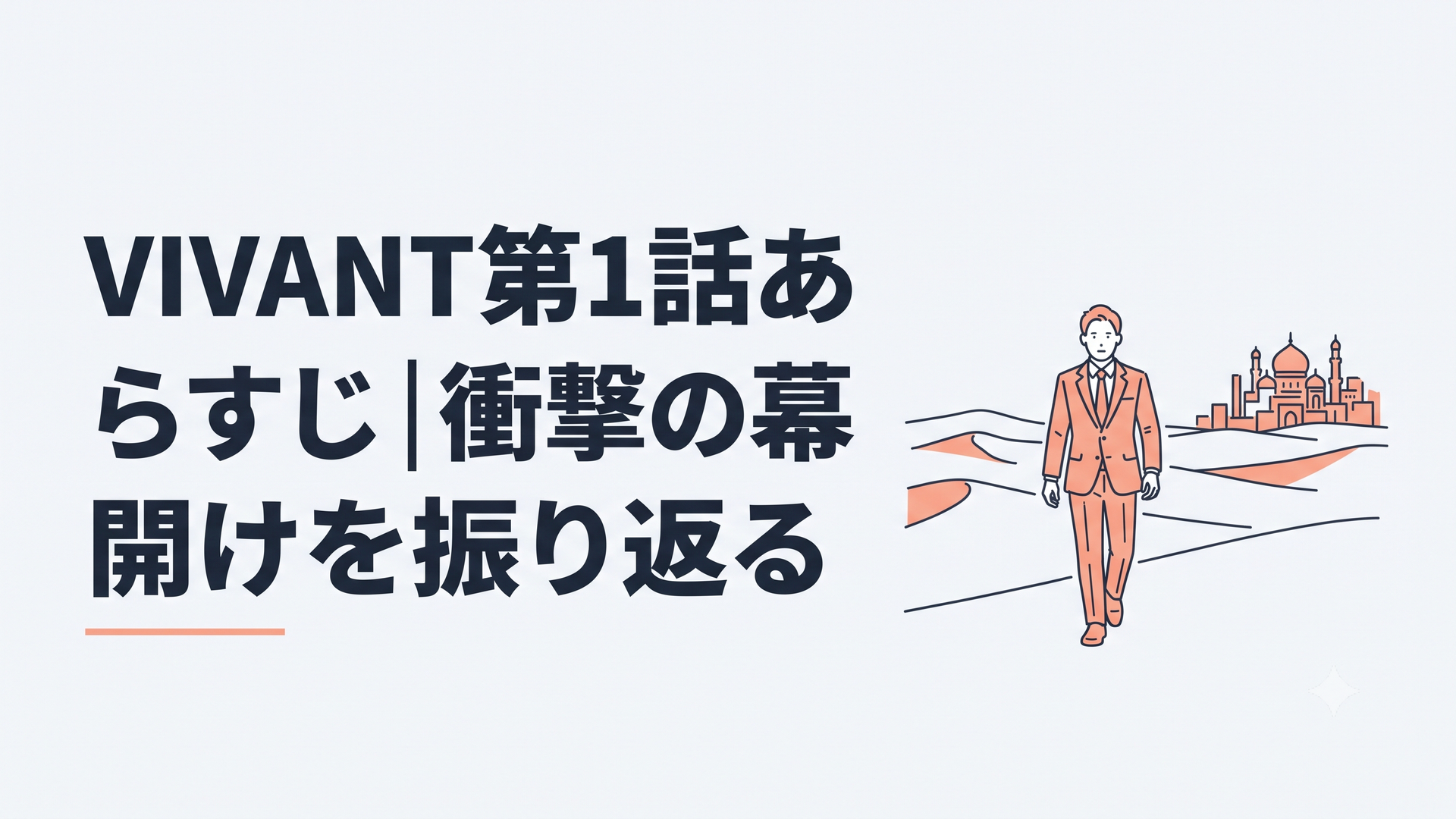 広大な砂漠を一人で進むスーツ姿の商社マンと遠くに見える異国の街