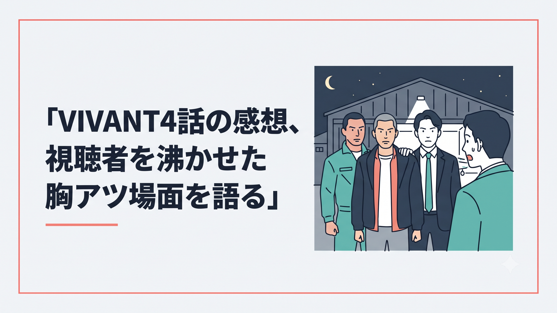 夜の格納庫を背景に乃木と黒須が並び山本の前で別班の正体を明かす緊迫した場面