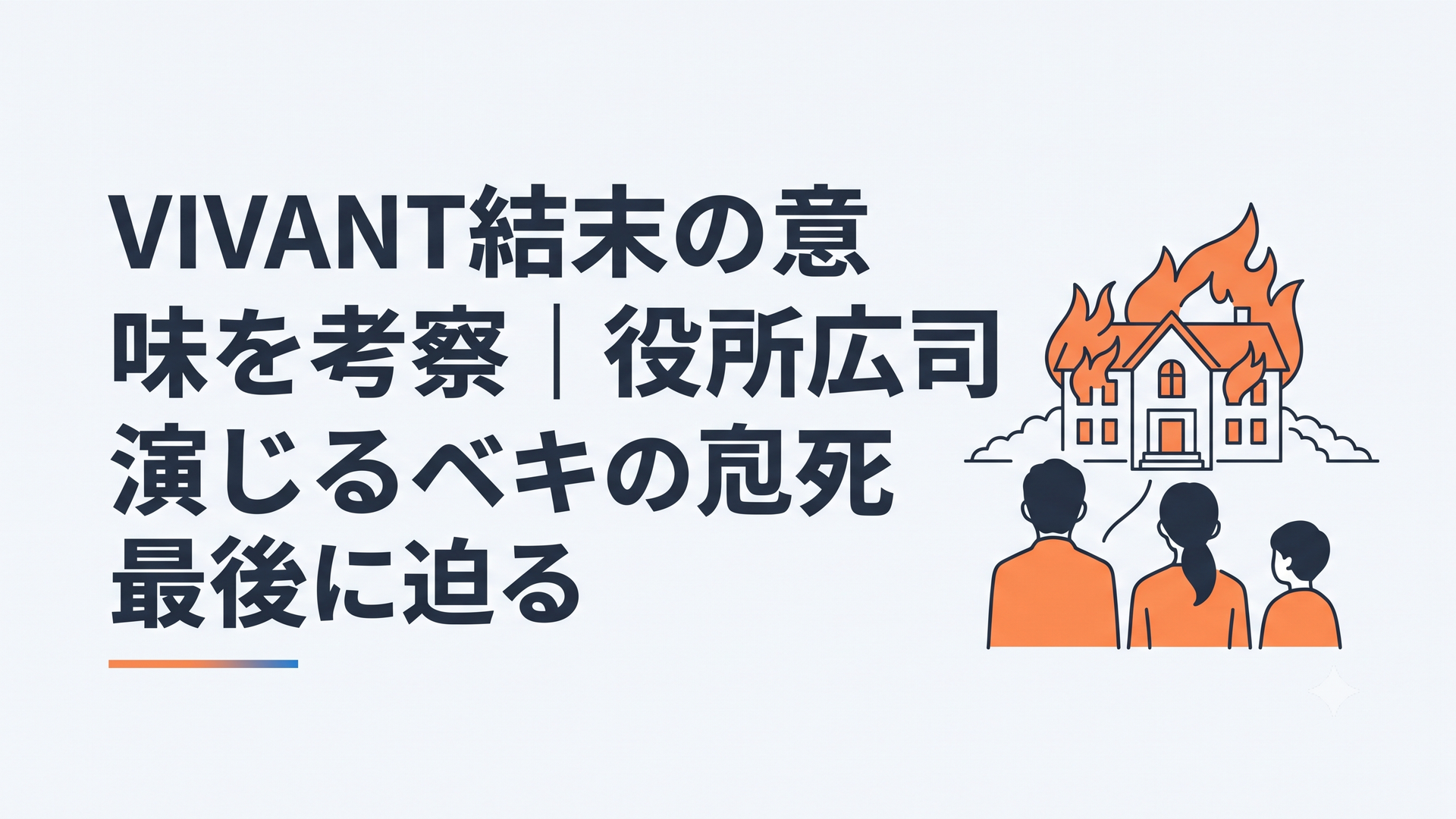 燃える屋敷を遠景に父ベキと息子乃木の運命を象徴する二人のシルエット