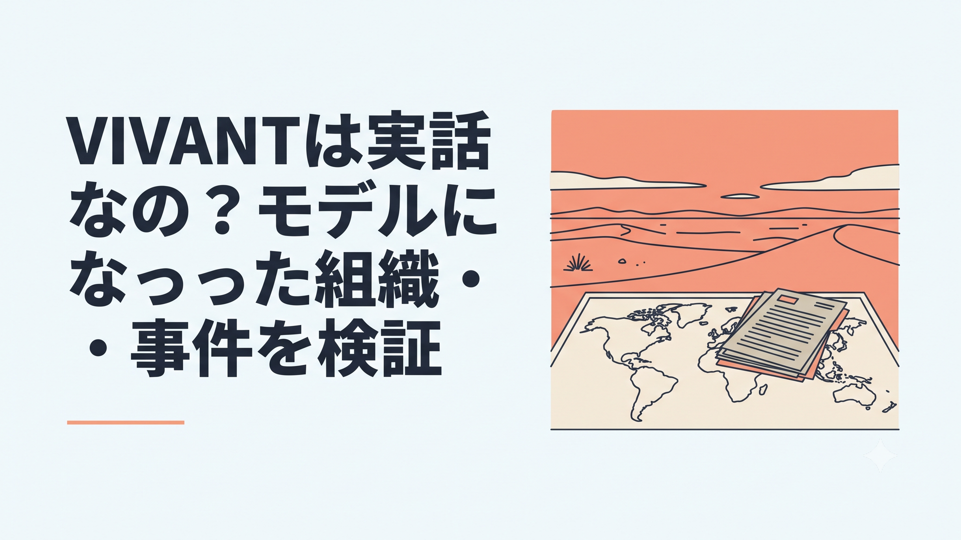 海外の荒野を背景に世界地図と機密資料が置かれた国際諜報ドラマを思わせる緊張感のある風景
