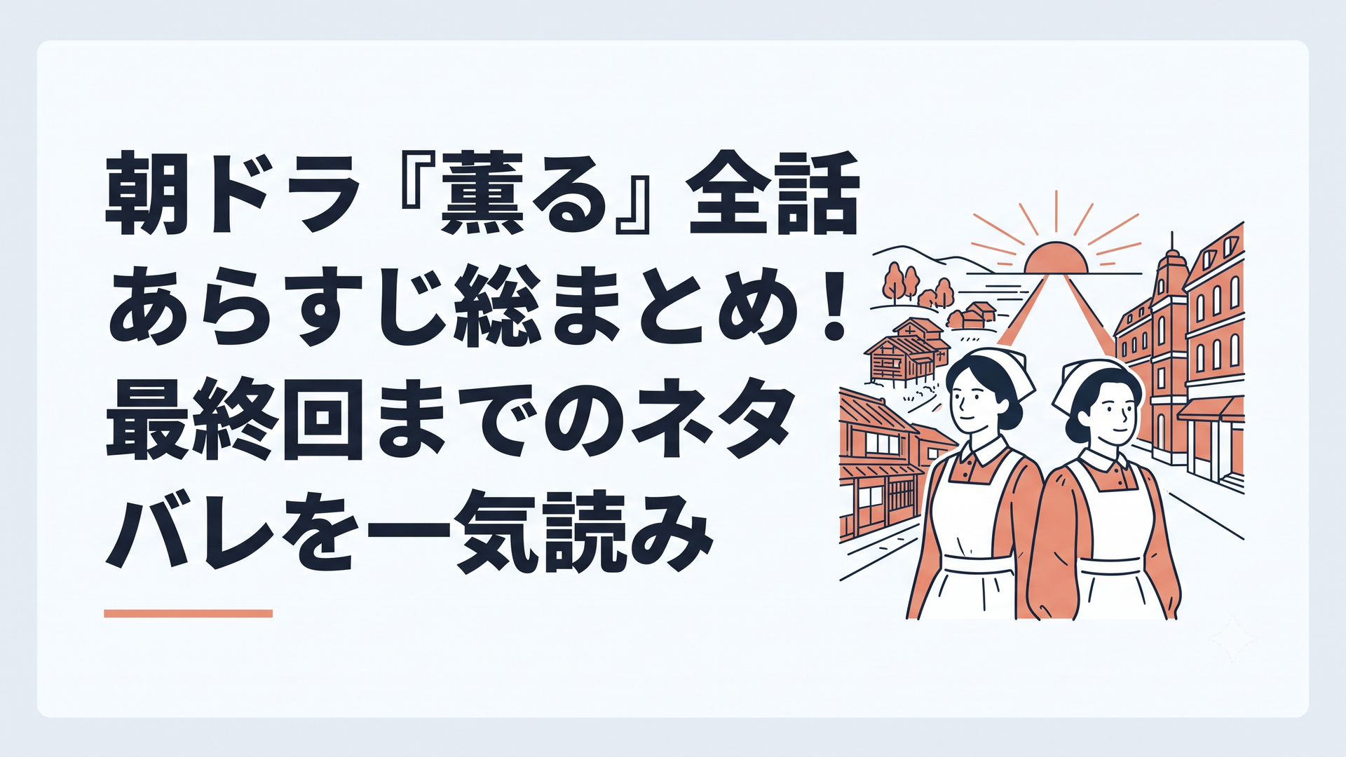 明治時代の新潟と東京を背景に看護の新しい道を見つめるりんと直美