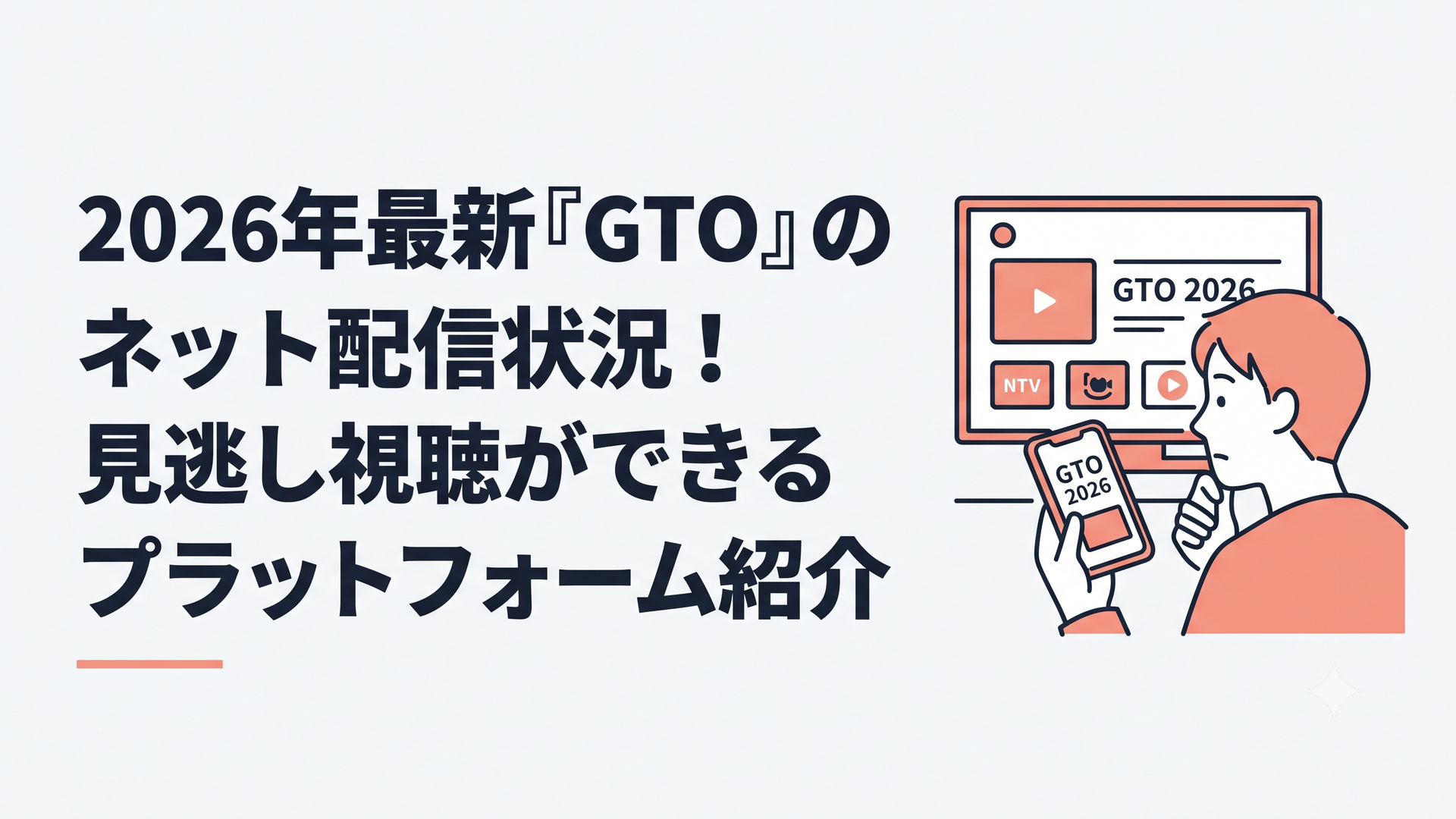スマートフォンとテレビでGTO 2026の配信先を比較する視聴者
