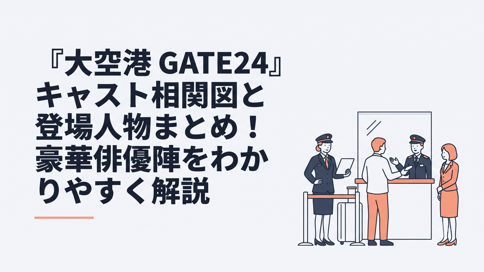 国際空港の審査ブースに集まる税関職員や入国審査官たち