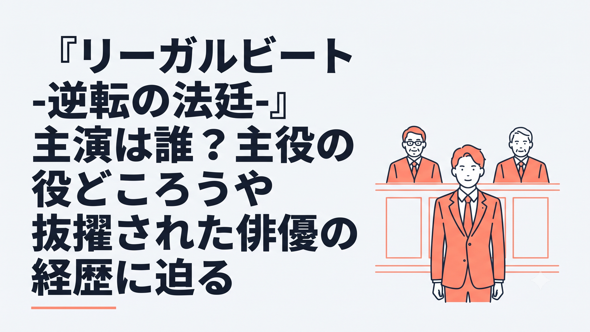 法廷の中央に立つ若い新人弁護士とその背後で見守る二人の先輩弁護士