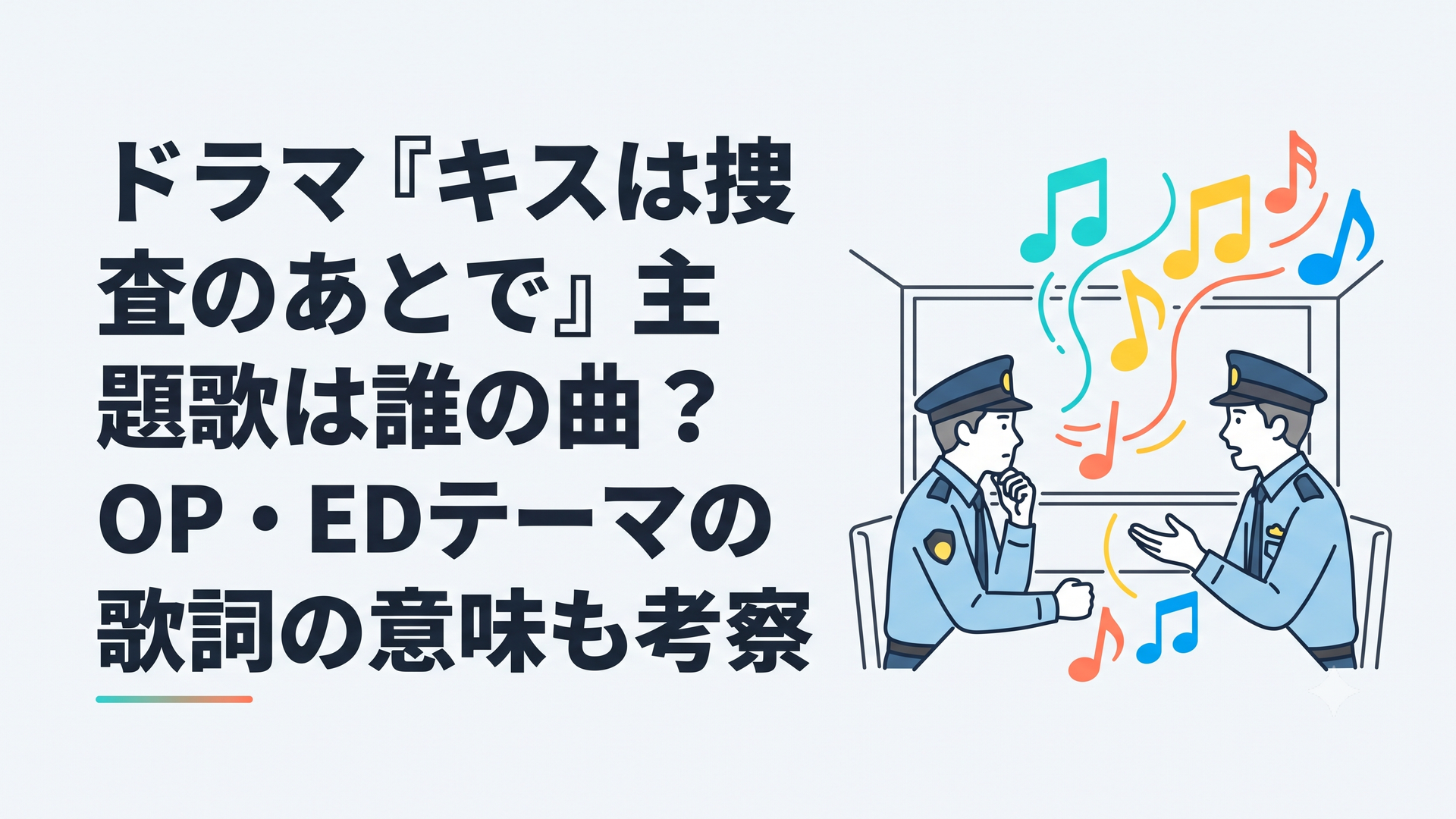 取調室で向き合う二人の警察官と夏色に弾ける音符