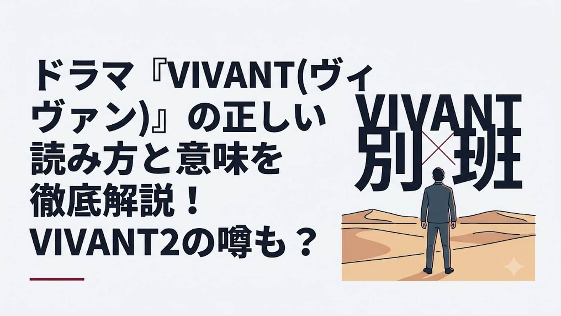 砂漠に立つ乃木憂助の背後でVIVANTと別班の文字が重なる場面