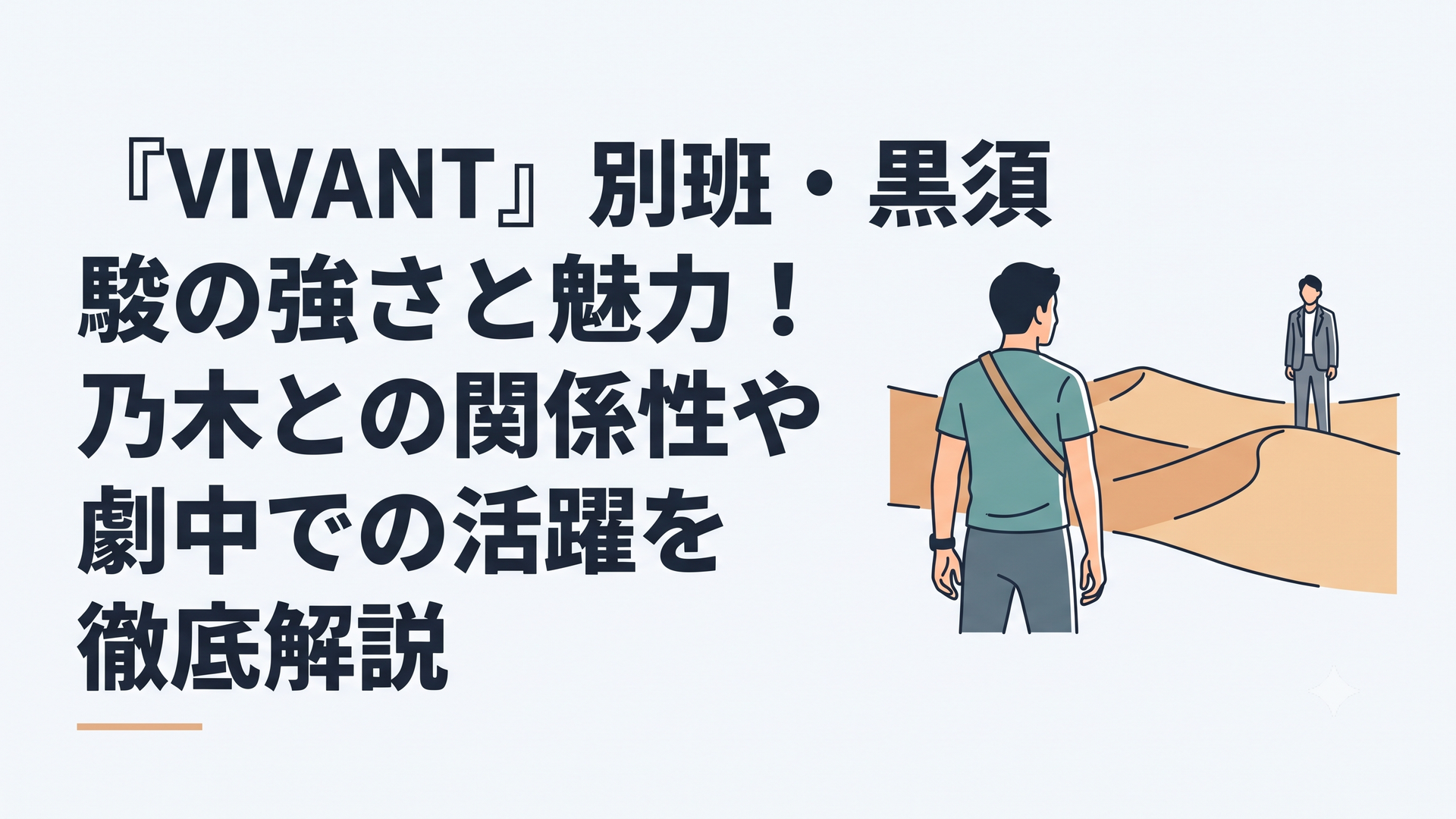 砂丘を背に周囲を警戒する黒須駿と遠方に立つ乃木憂助