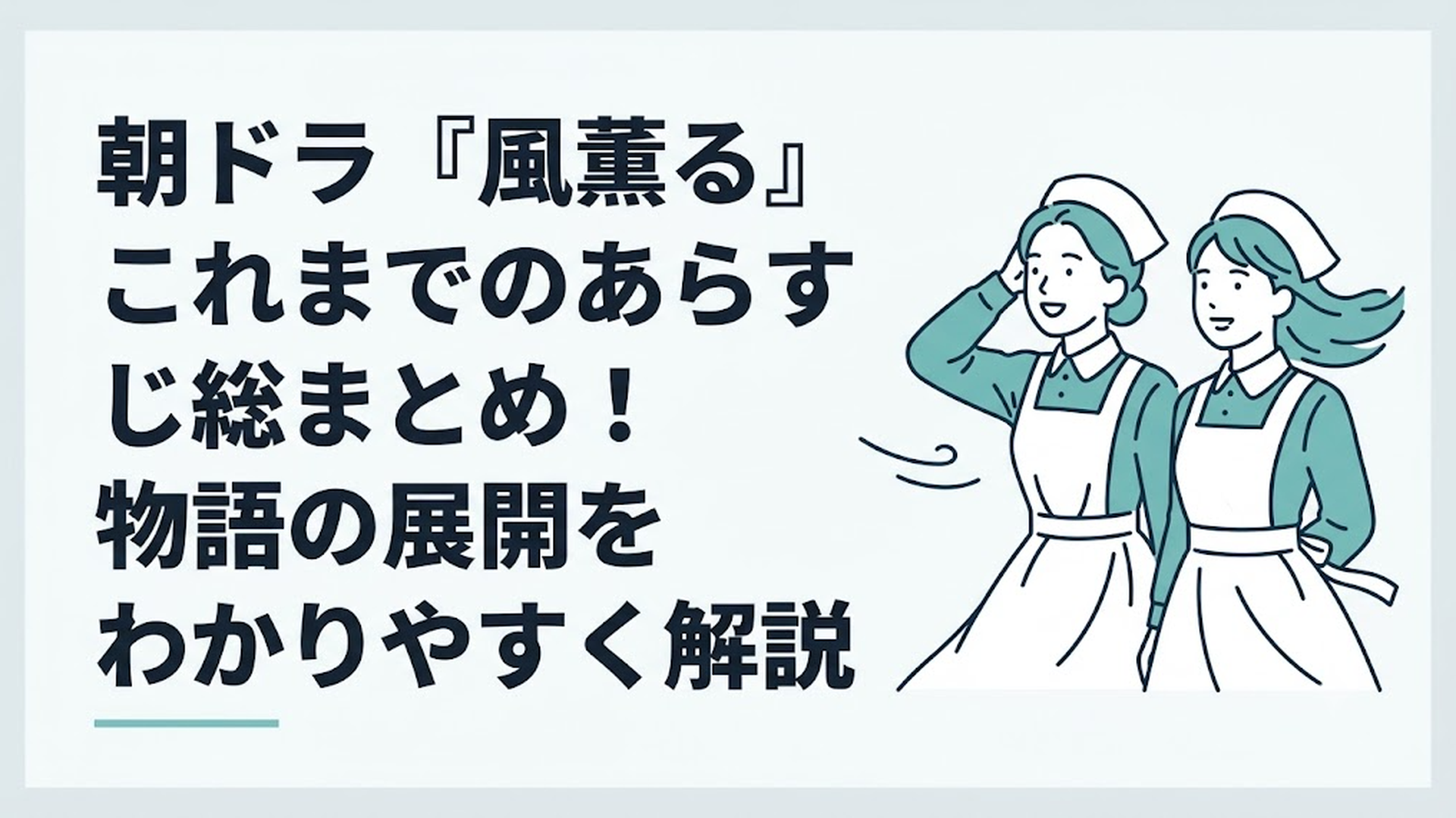 明治時代の看護婦姿で新しい時代の風を受ける一ノ瀬りんと大家直美