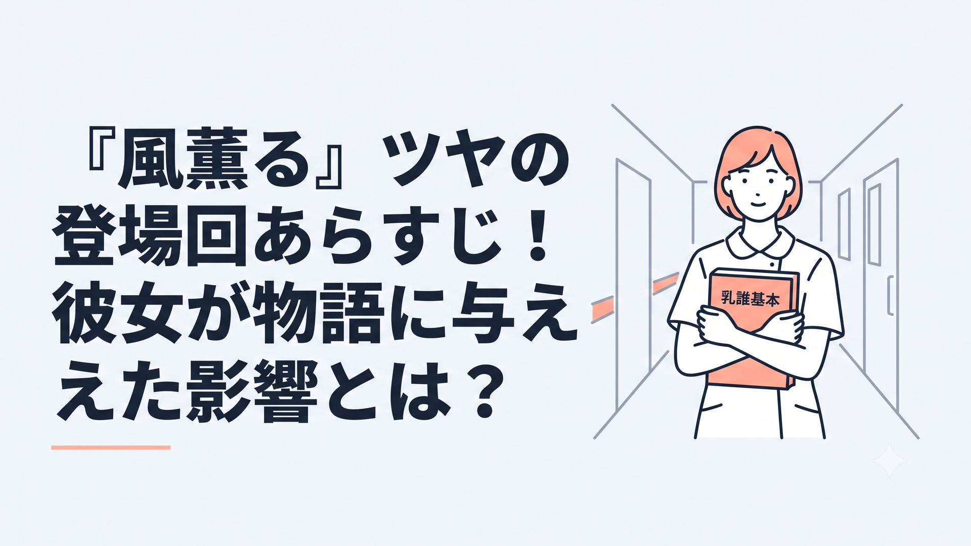 看護の教本を胸に抱き帝都医大病院の廊下に立つ三浦ツヤ