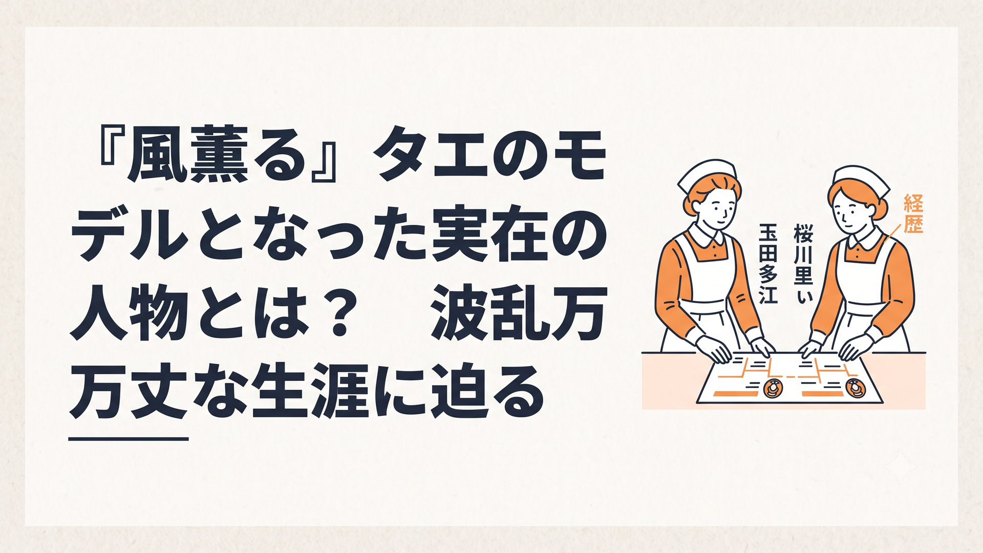 明治時代の看護婦姿の玉田多江と桜川里いの経歴を照らし合わせる場面