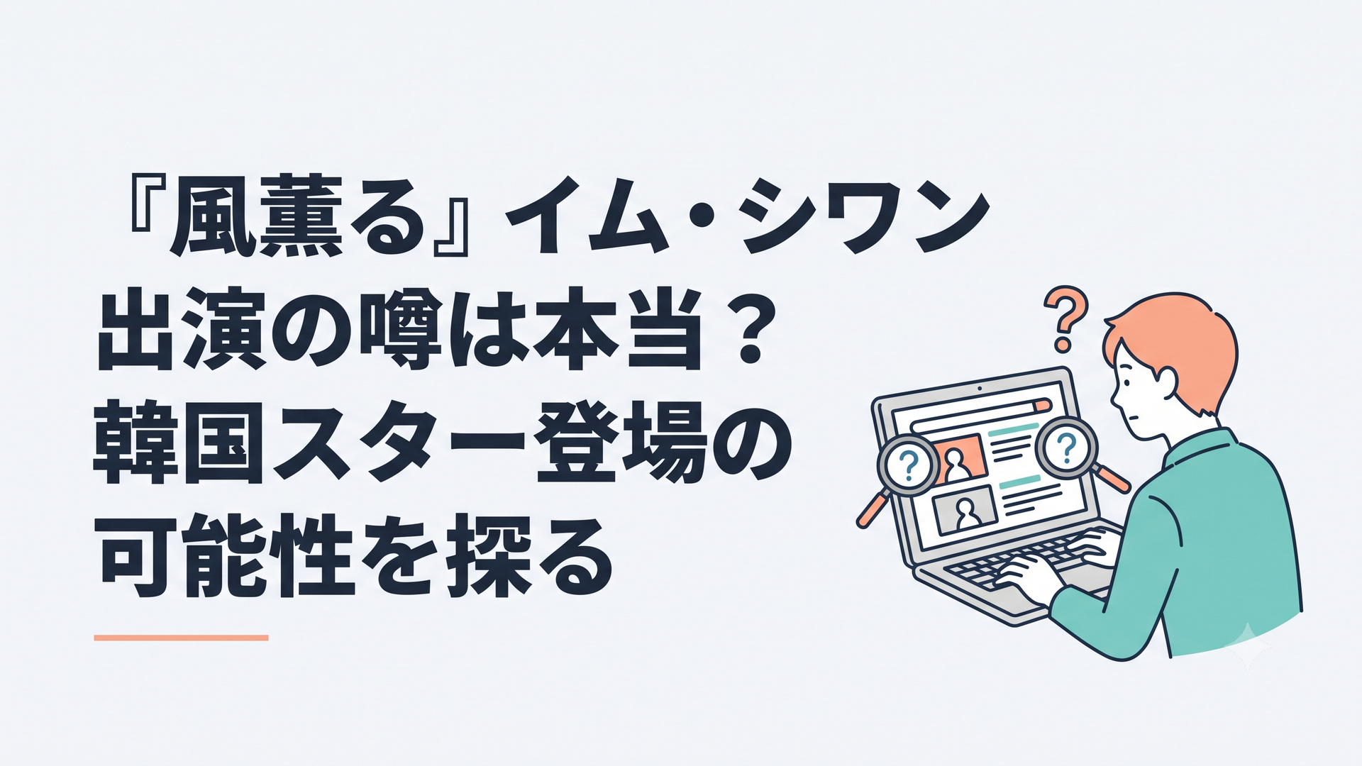 朝ドラ風薫るとイム・シワンの出演情報をパソコンで検証する人物