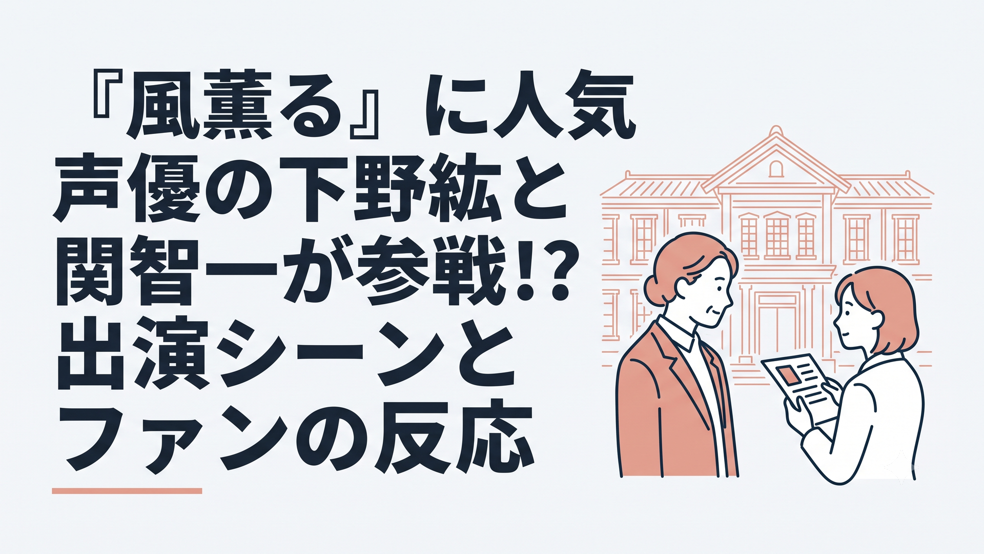 明治時代の高越女学校を背景に望月校長とりんが向き合い出演者情報を確認する場面