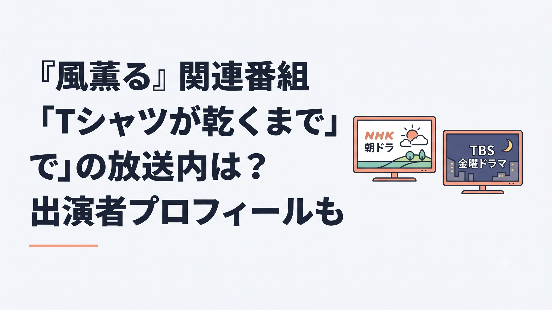 NHKの朝ドラとTBSの金曜ドラマが別作品であることを示す二つのテレビ画面
