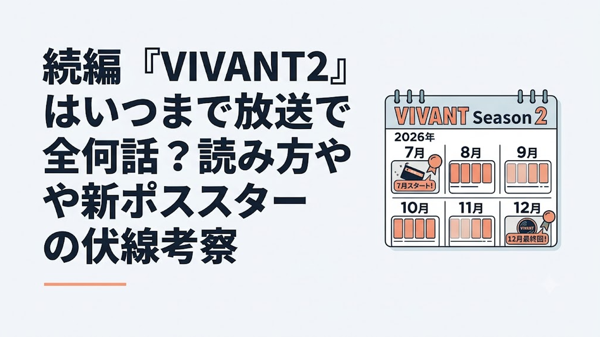 2026年7月から12月まで続くVIVANT第2シーズンの放送カレンダー