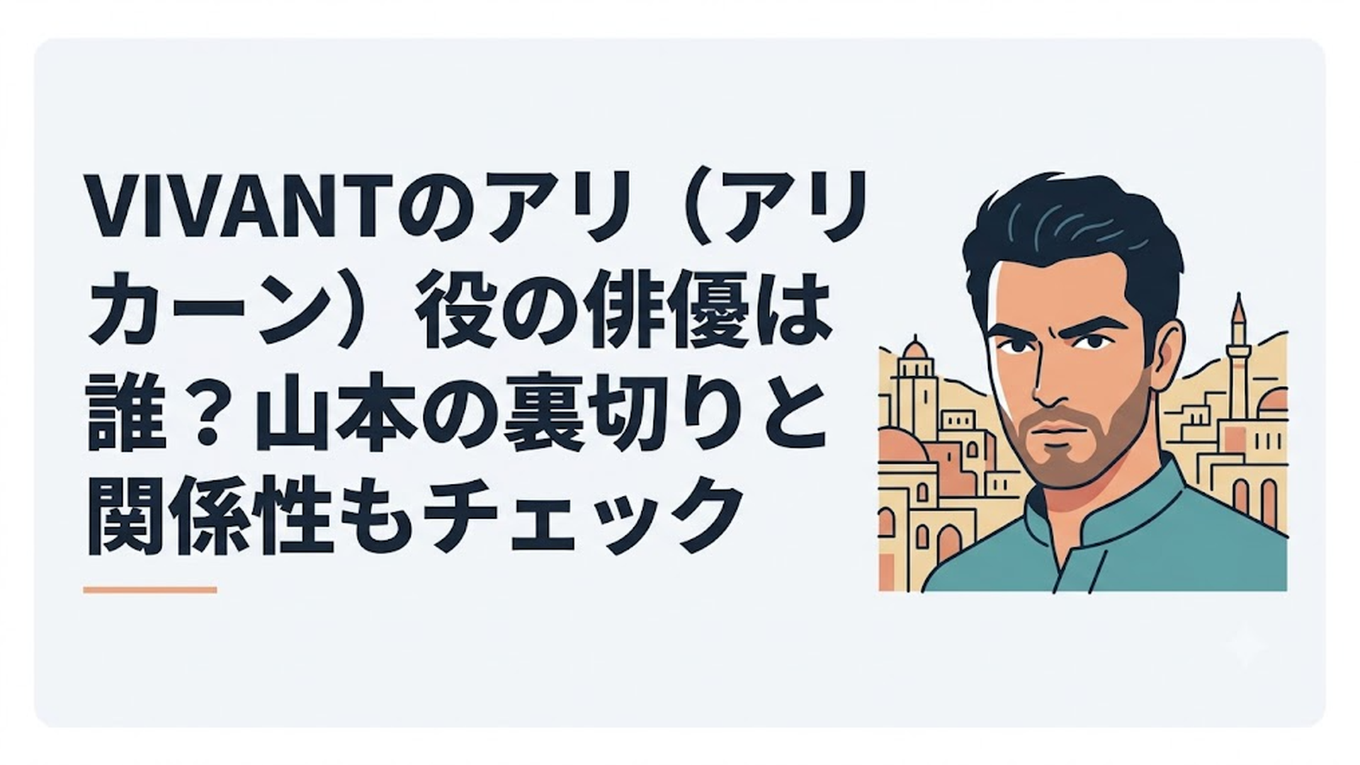 バルカの乾いた街を背に鋭いまなざしを向けるアリ・カーン