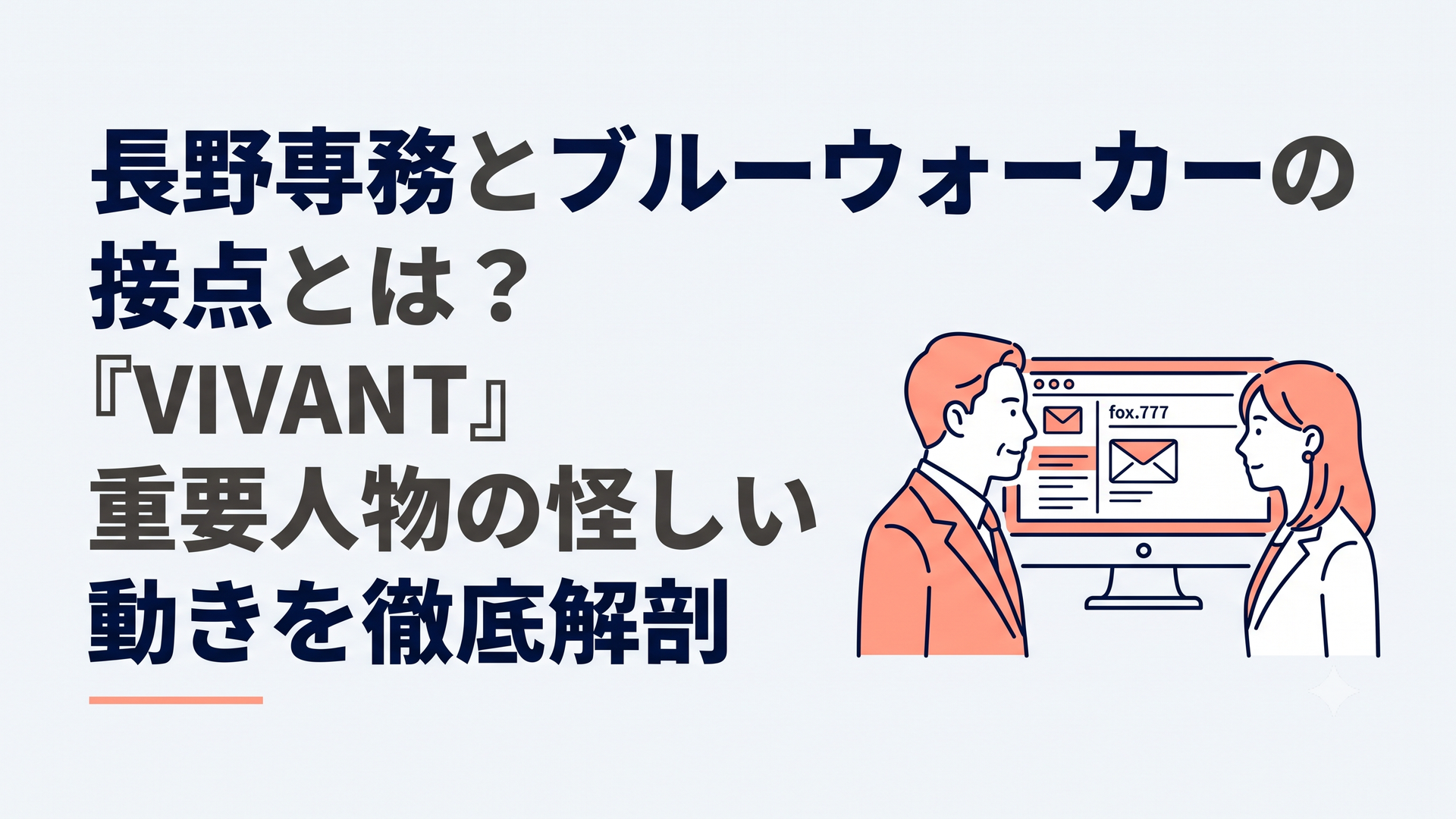 fox.777のメール画面を挟んで向き合う長野専務と太田梨歩