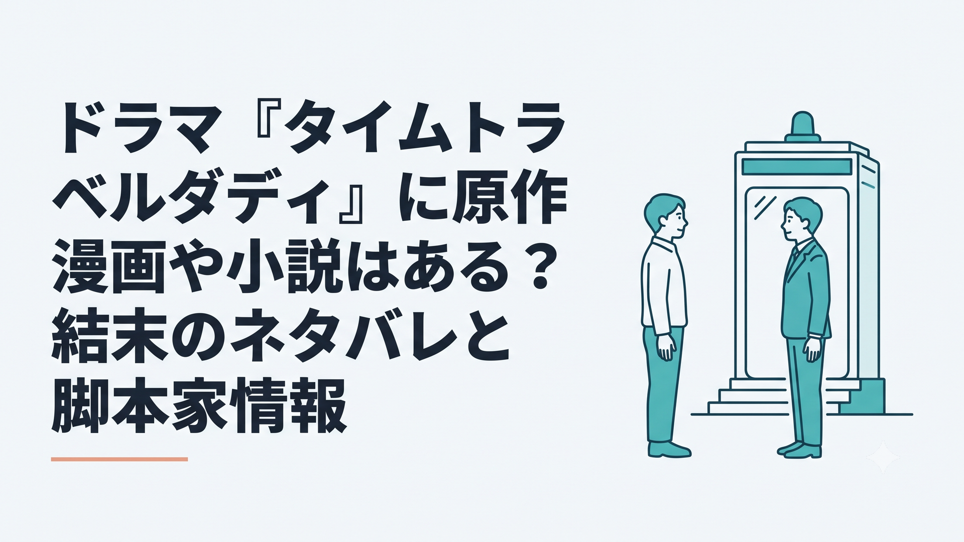 タイムマシンの前で未来の自分と向き合うシングルファーザー