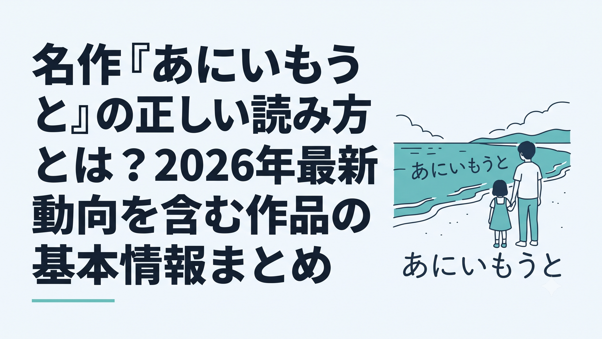 海辺に並ぶ兄と妹の後ろ姿と平仮名の「あにいもうと」を描いた情緒的な風景