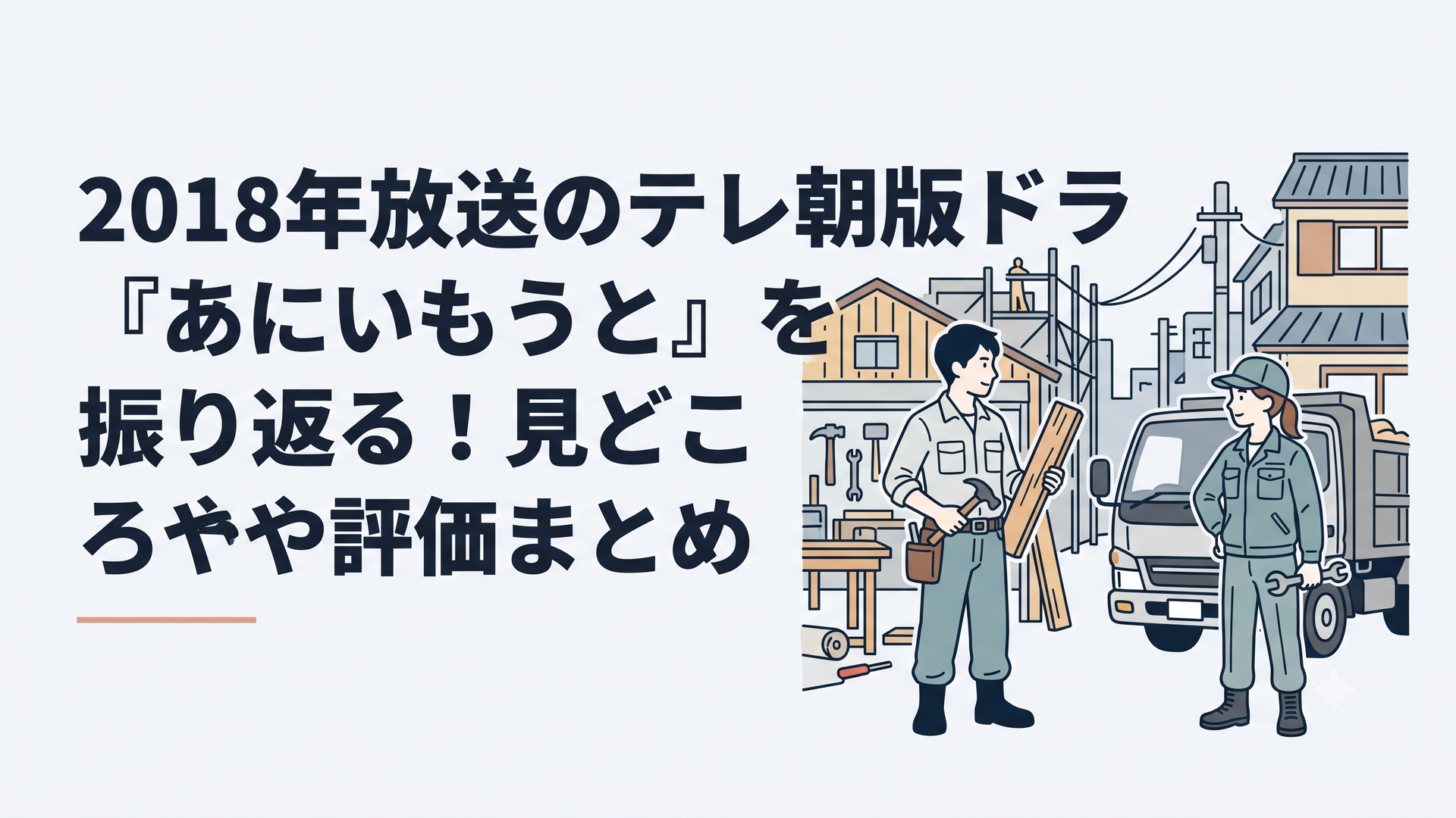 東京下町の工務店を背景に大工の兄と大型トラック運転手の妹が向き合う家族ドラマの情景
