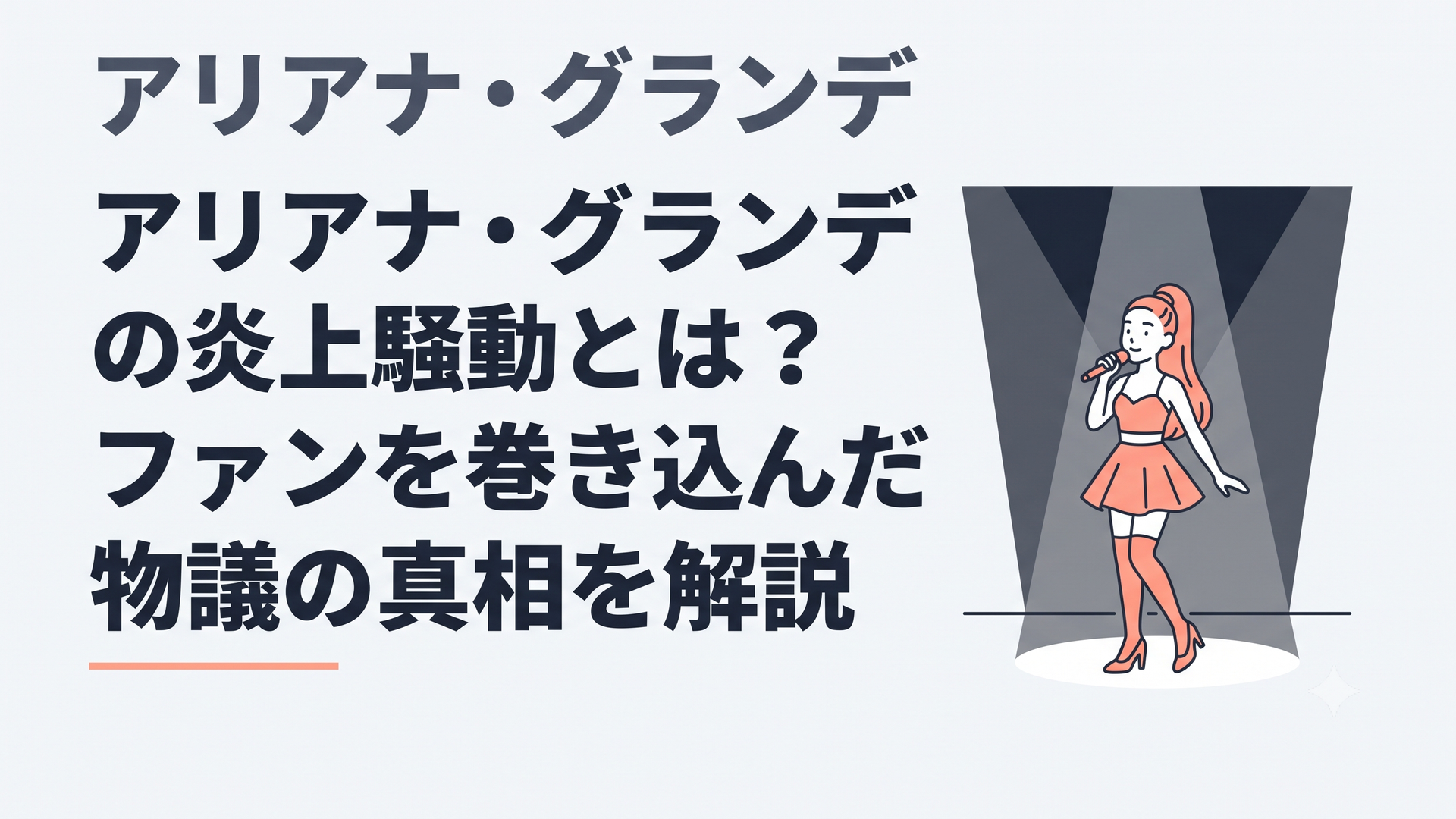 ステージ上のアリアナ・グランデと少しずつ暗くなるスポットライト