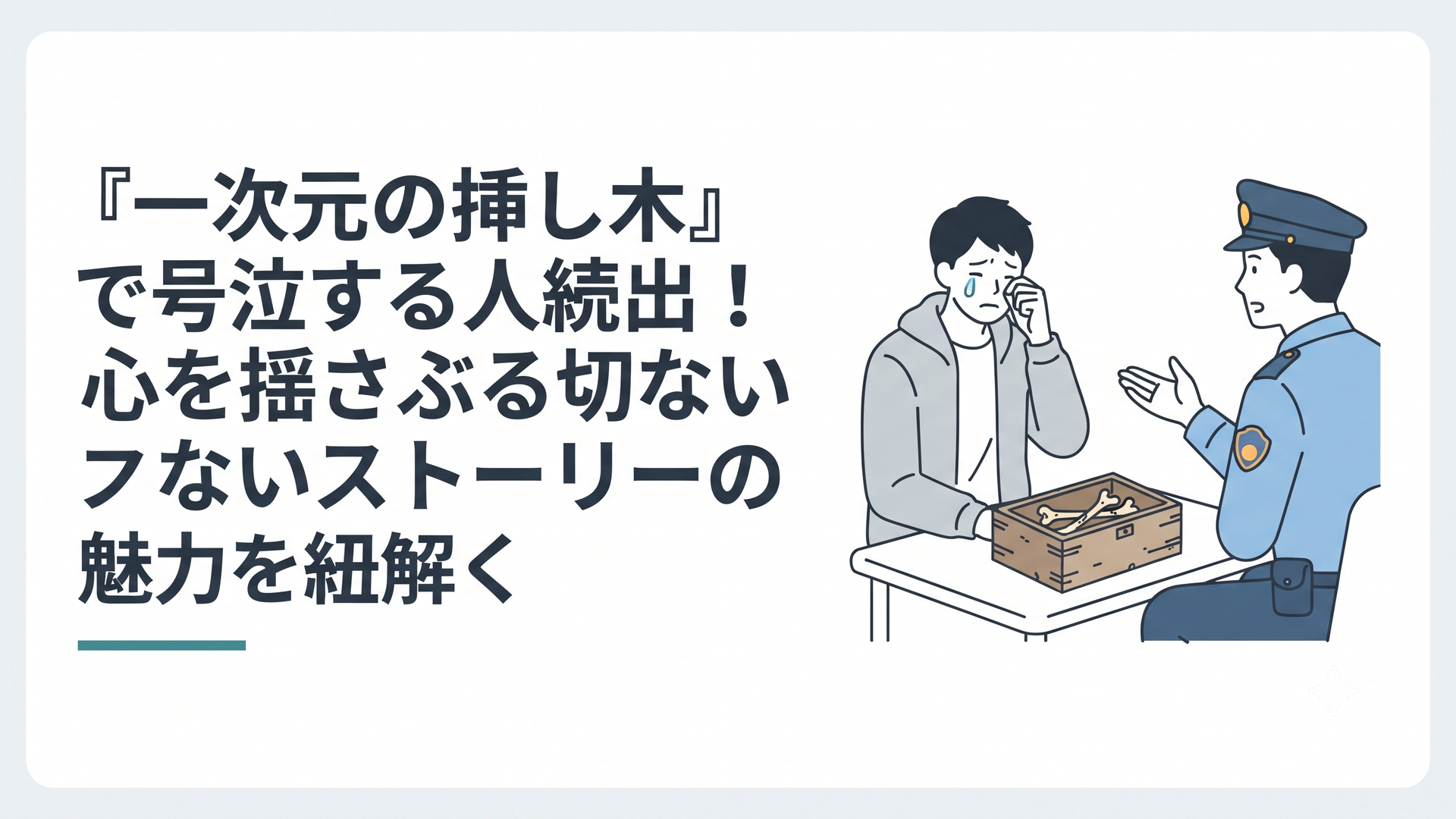警察から義理の妹は存在しないと告げられ涙をこらえる青年と古い人骨を象徴的に描いた場面