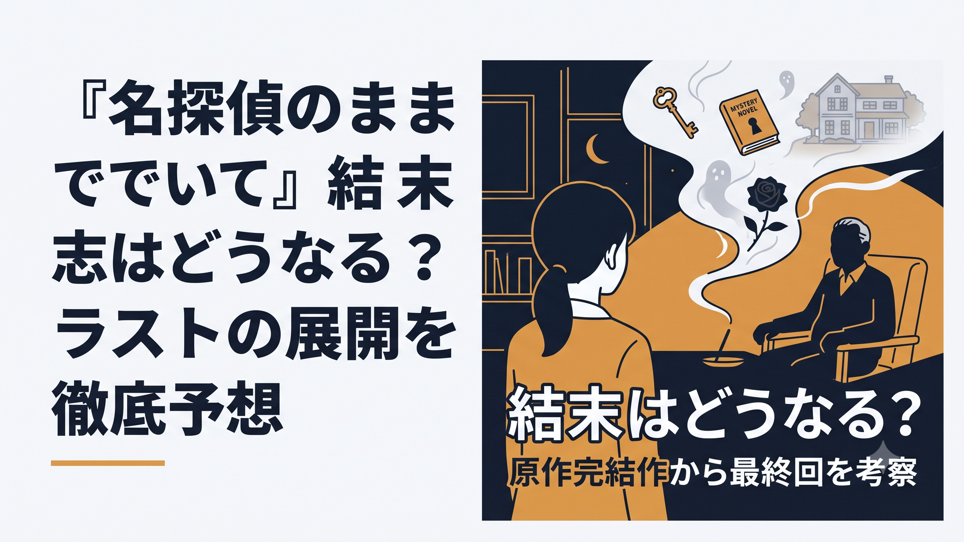 1200×800px想定、横長6:4。夜の静かな書斎を舞台に、手前には小学校教諭を思わせる若い女性の後ろ姿、奥には安楽椅子に座る71歳ほどの老紳士のシルエット。二人の間を白いお香の煙がゆっくり流れ、煙の中に古い鍵、ミステリー小説、黒いバラ、真夏の古い家を思わせる淡い幻影を浮かべる