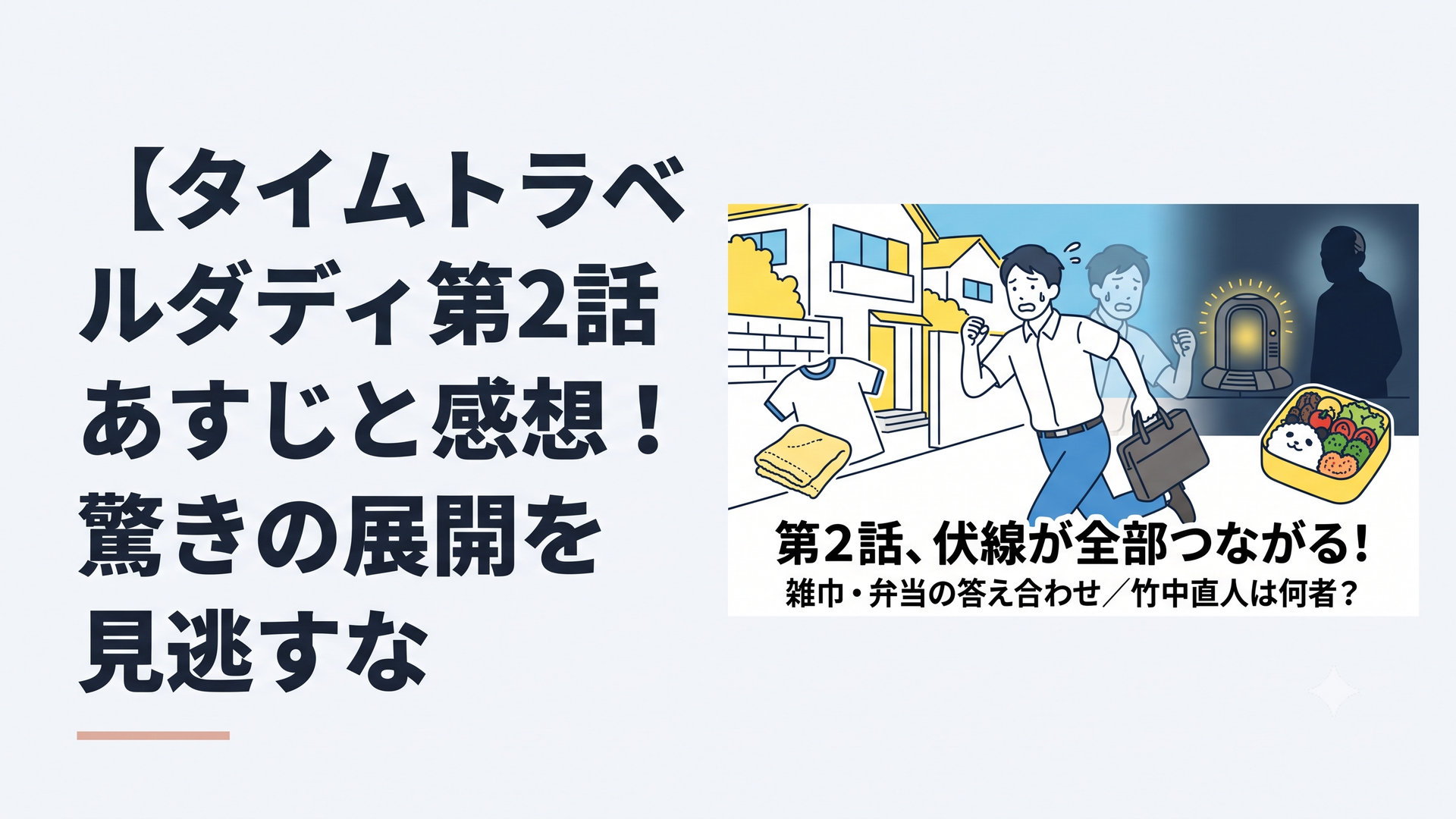 1200×800px想定、横長6:4。夏の朝の住宅街を背景に、仕事バッグを抱えて焦った表情で走るシングルファーザーを中央に配置。背後には時間差で存在する“もう一人の同じ父親”を半透明で重ねる。左側に学校用の雑巾と白い体操着、右側に色鮮やかなキャラ弁、奥に淡く発光するレトロSF風タ