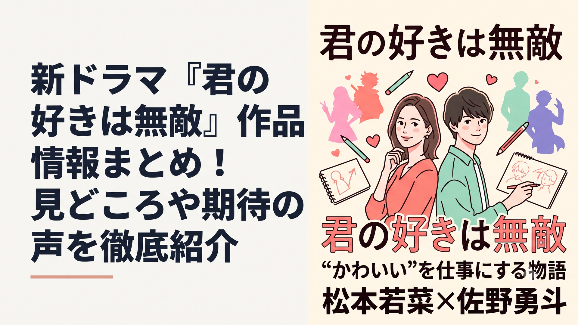 横長1200×800px、明るくポップで上質なテレビドラマ記事のアイキャッチ。中央に、仕事のできる大人の女性をイメージした人物と、個性的な若手キャラクターデザイナーをイメージした男性が背中合わせに立ち、その周囲をハート、鉛筆、スケッチ帳、カラフルな架空キャラクターのシルエットが舞