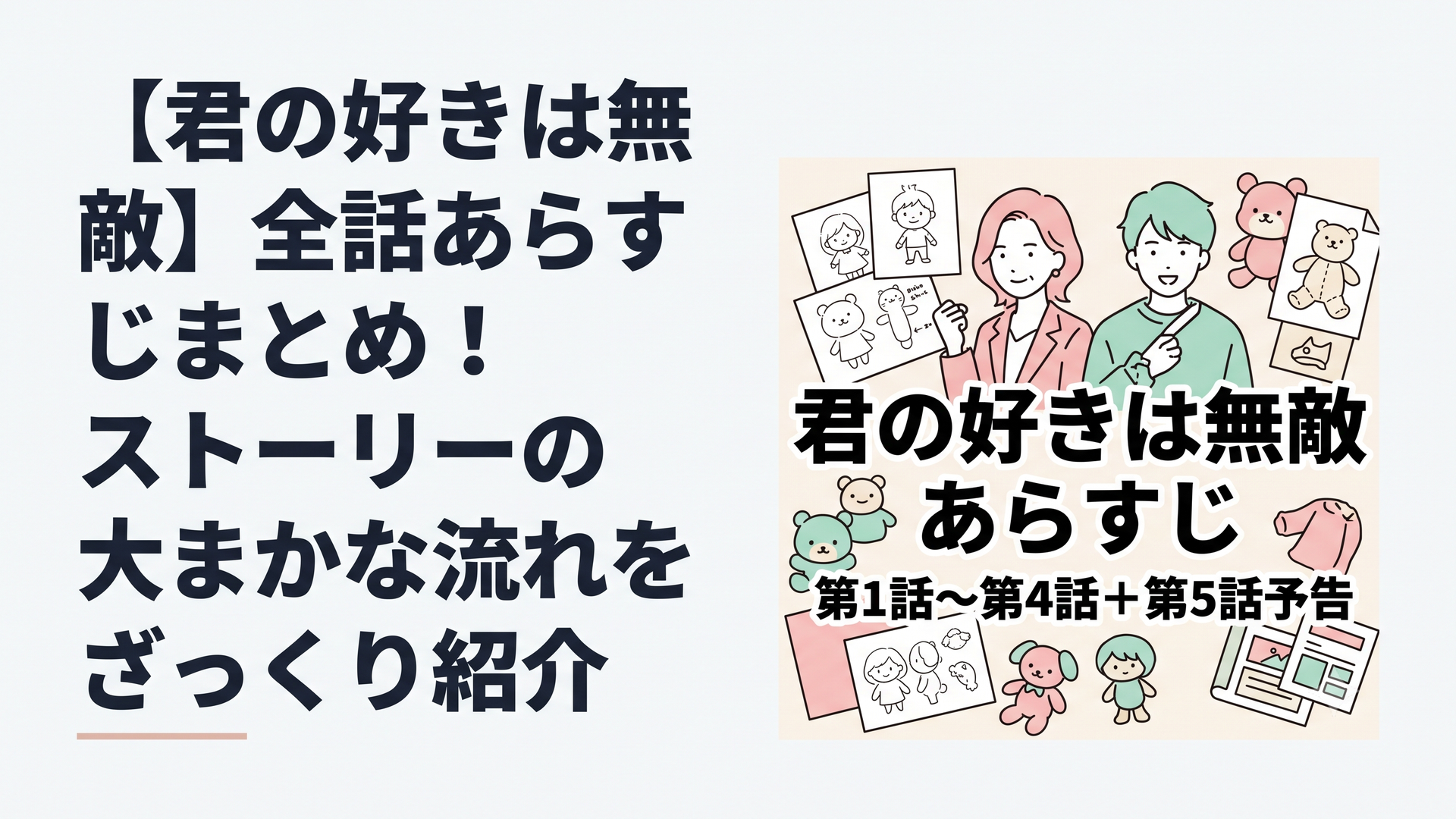 横長1200×800px・比率6:4。パステルピンク、ミントグリーン、クリーム色を基調としたテレビドラマ考察ブログのアイキャッチ。中央に大きく「君の好きは無敵 あらすじ」「第1話〜第4話＋第5話予告」の日本語文字を配置し、スマホ検索結果でも一瞬で内容が理解できる太く読みやすいフォ