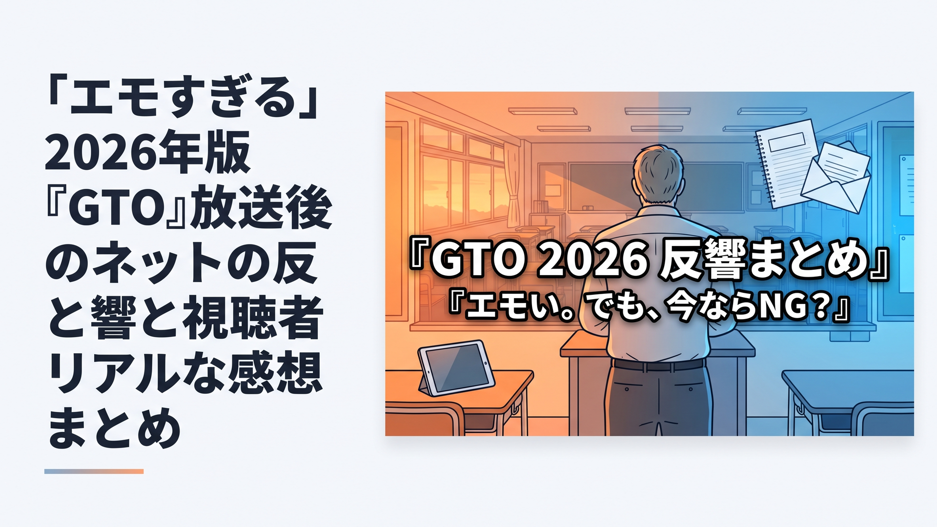 横長1200×800px・比率6:4。2026年の現代的な高校教室を舞台に、年齢を重ねた熱血教師を思わせる男性の後ろ姿が教壇に立ち、その背後に1998年頃の夕焼け色の教室が半透明で重なる二重構図。手前にはタブレット端末、奥には紙のノートと折り畳まれた手紙を配置し、平成から令和への