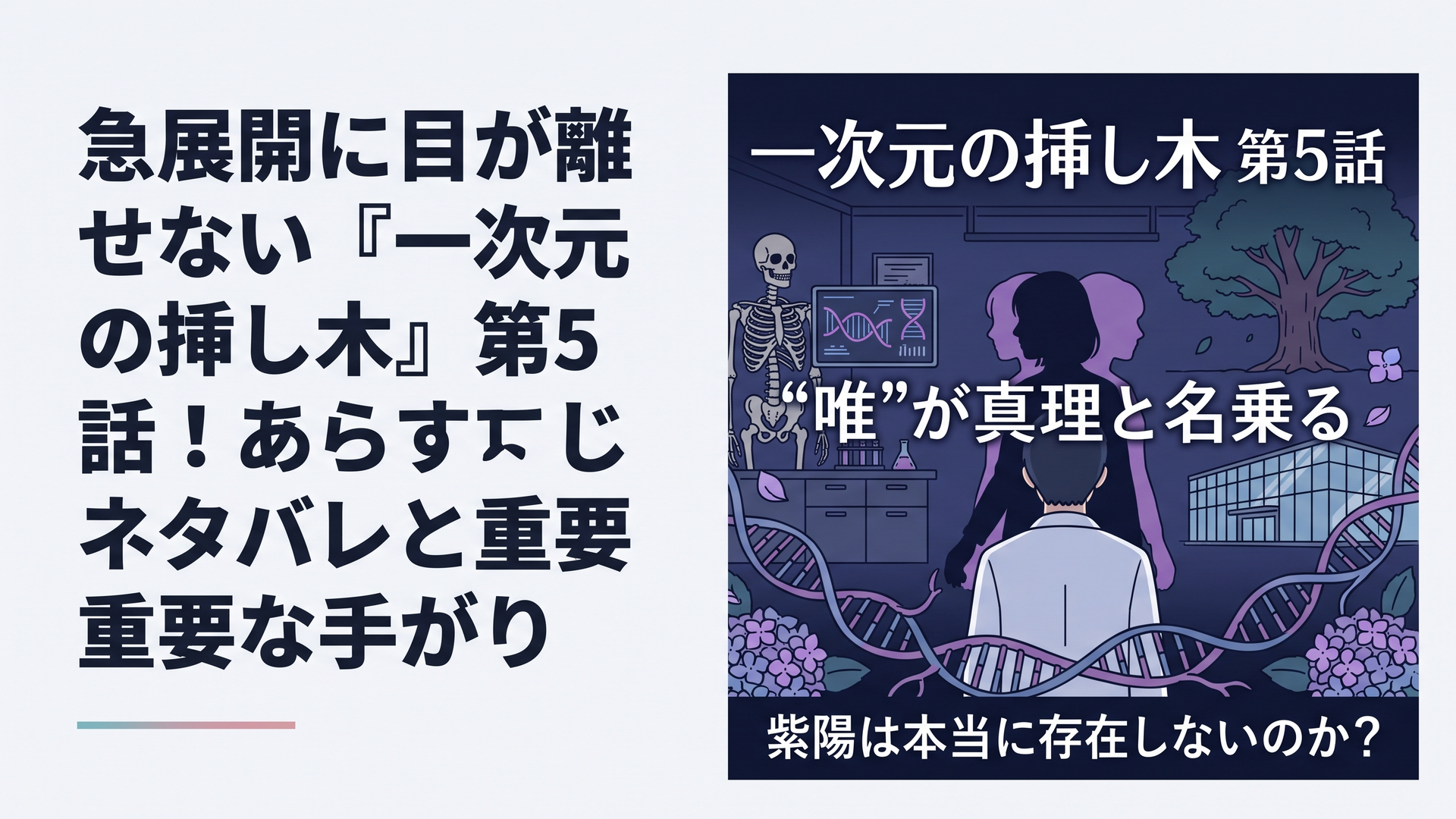 ブログ用横長1200×800px・比率6:4。深夜の遺伝子研究室を背景に、中央に真実を追う若い男性研究者の後ろ姿、その背後に二重に揺らぐ若い女性のシルエットを配置。左奥に約200年前の人骨とDNA解析モニター、右奥に巨大な一本の樹木と製薬会社を連想させるガラス張りの建物。紫陽花の