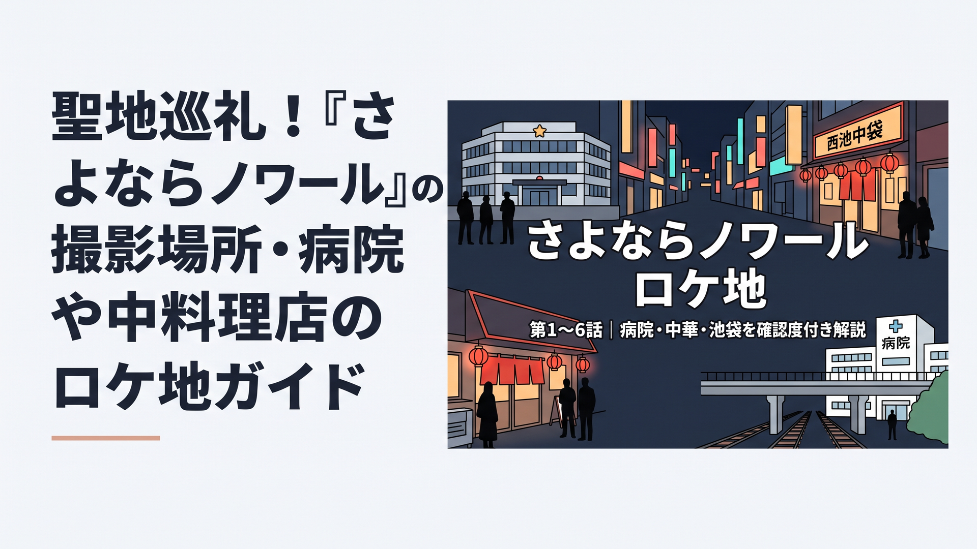 ブログ用1200×800px、横長6:4。夜の池袋を思わせる都会のネオン街を背景に、警察署風の近代的な建物、西池袋の赤い提灯が灯る中華フードホール、白い総合病院、線路をまたぐ跨線橋をシネマティックに配置する。犯罪被害者支援を描くヒューマンドラマらしく、事件を刺激的に見せず、静かな