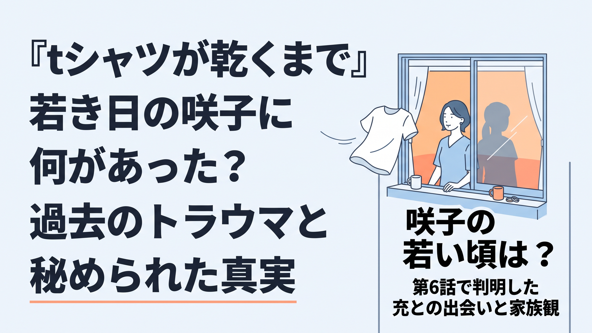1200×800px想定、横長6:4。夏の夕暮れ、静かな一軒家の窓辺に立つ40歳前後の女性と、その背後に約10年前の同じ女性を思わせる半透明のシルエット。窓の外では白いTシャツが風に揺れ、現在と過去が重なって見える構図。室内には二つのマグカップと結婚指輪をさりげなく置く。人物は俳