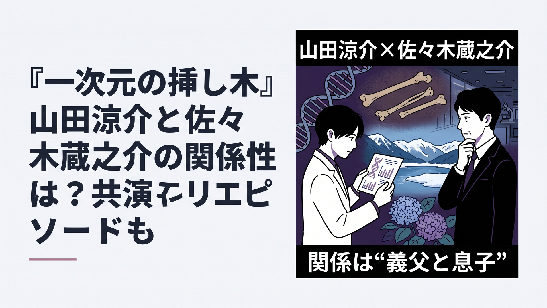 横長1200×800px想定・比率6:4。重厚なヒューマンミステリードラマを思わせる高品質な実写映画風ビジュアル。画面左にDNA解析データを見つめる若い男性研究者、画面右に黒いスーツ姿で秘密を抱えているような義父世代の製薬会社経営者を配置。2人は向かい合いながらも少し距離があり、