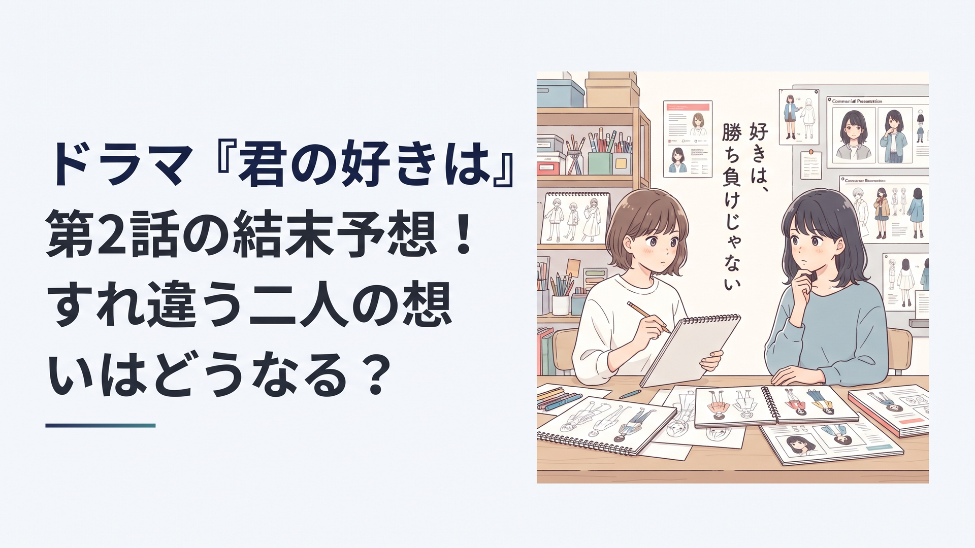 ドラマ『君の好きは無敵』第2話を象徴する横長ブログ用イメージ。キャラクター制作のアトリエで瀬尾深月と草壁杏奈を思わせる二人が向かい合い、スケッチブックやキャラクター資料を広げている。奥には商業展開資料と手描きイラストが並び、創作とビジネスの対立を表現。柔らかな光と青春ドラマらしい