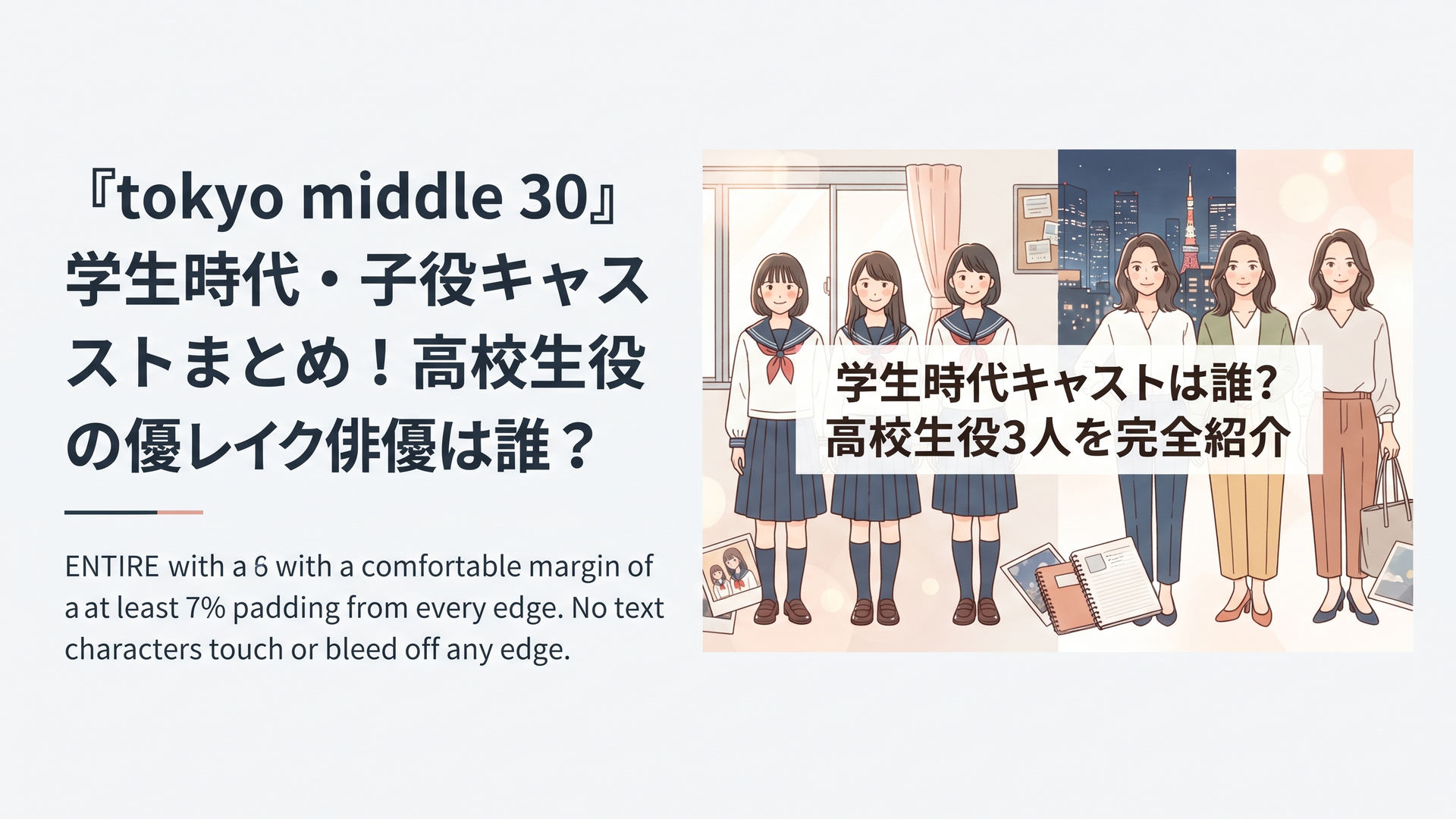 横長1200×800px想定。フジテレビ系ドラマ『Tokyo middle 30』をテーマにしたオリジナル記事用アイキャッチ。高校時代の制服姿の女性3人と、35歳になった現在の女性3人を左右に配置し、青春から大人への時間の流れを表現。教室の窓、東京の夜景、古い写真、ノート、柔らか