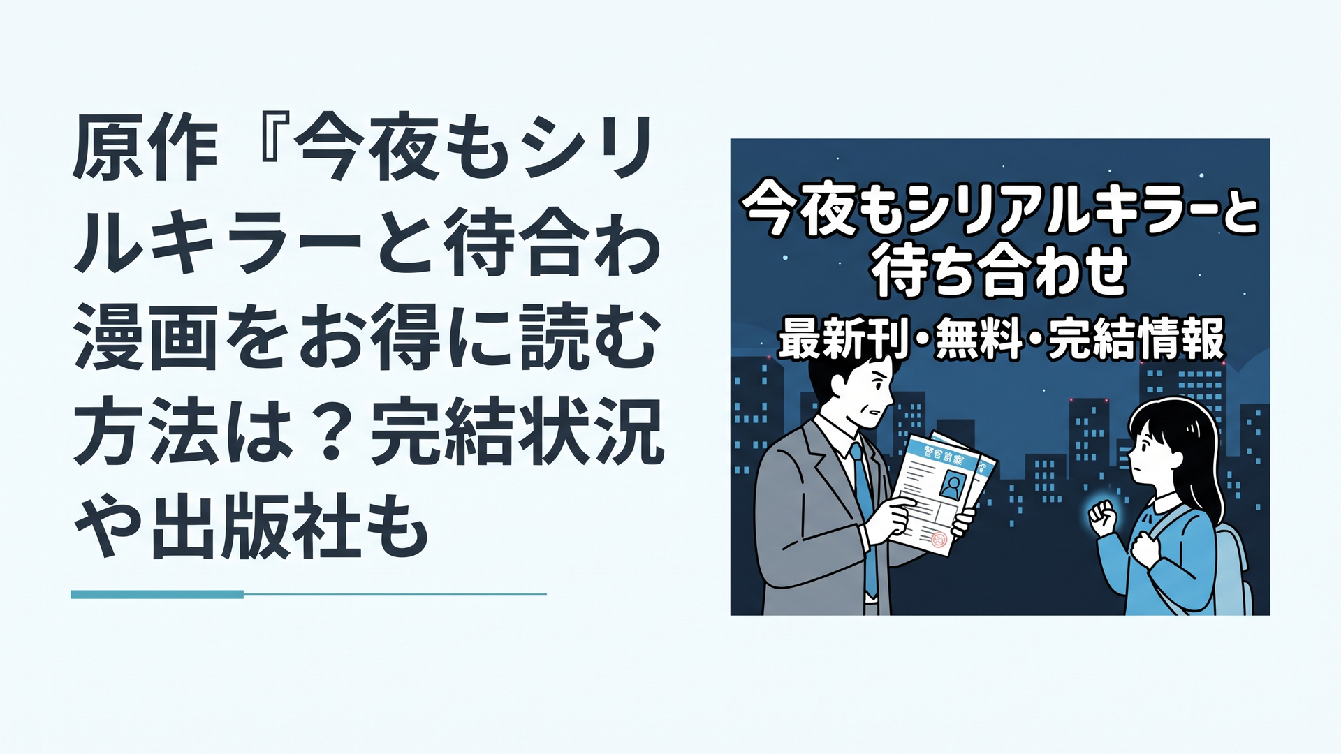 1200×800px想定の横長ブログ用画像。夜の街を背景に、警察資料を手にする刑事と特殊な能力を持つ少女が向き合うサスペンス漫画風ビジュアル。青と黒を基調にした緊張感のある映画ポスター風デザイン。画像内には「今夜もシリアルキラーと待ち合わせ 最新刊・無料・完結情報」の文字を大きく