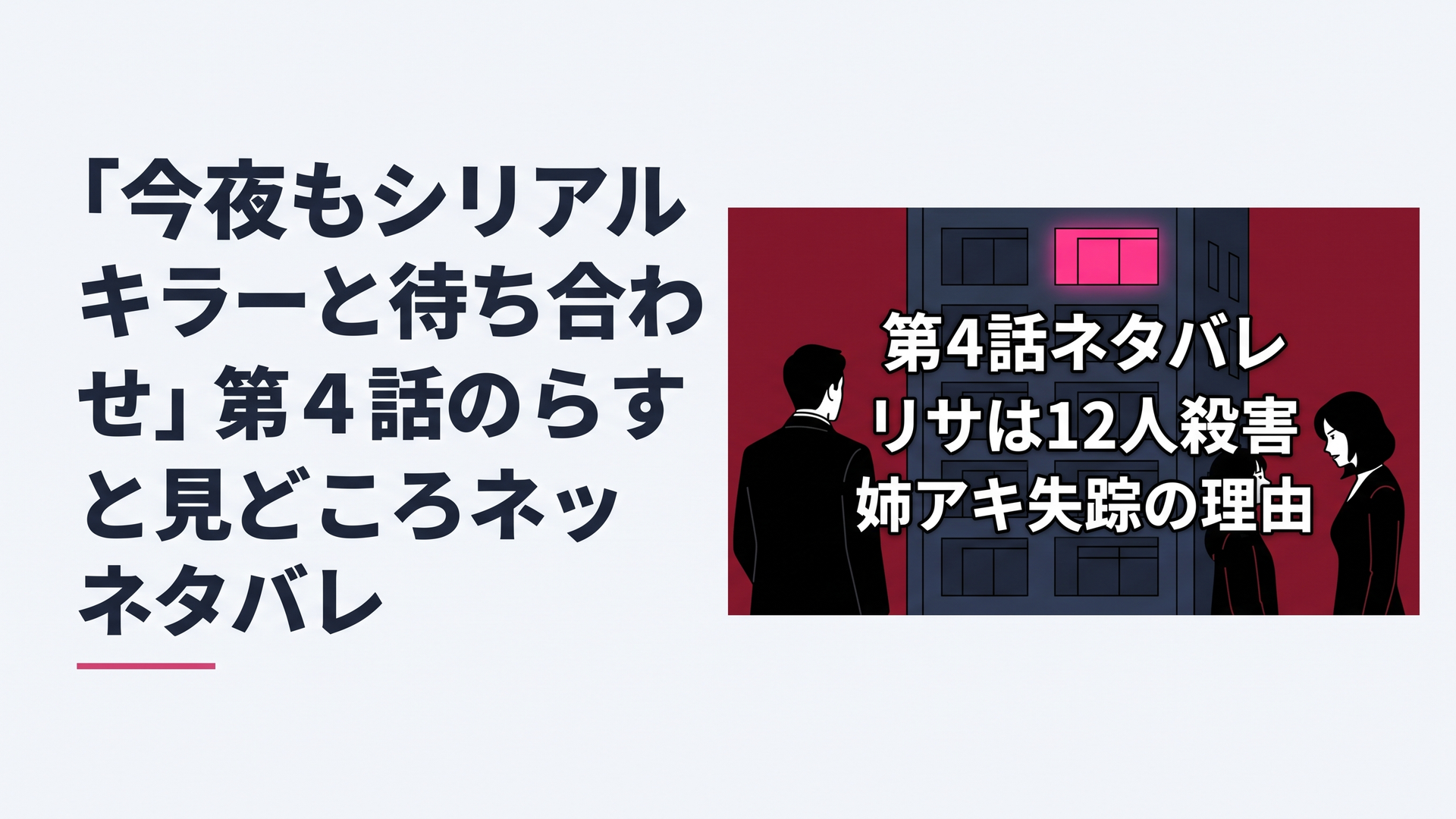ブログ用横長1200×800px、比率6:4。深夜の高層マンションを舞台にした犯罪サスペンス風のオリジナルビジュアル。画面左に黒いジャケット姿の刑事を思わせる男性の後ろ姿、右に若い女性と危険な雰囲気を持つ女性が向き合うシルエット。マンションの複数の窓の中で一室だけを鮮やかなピンク