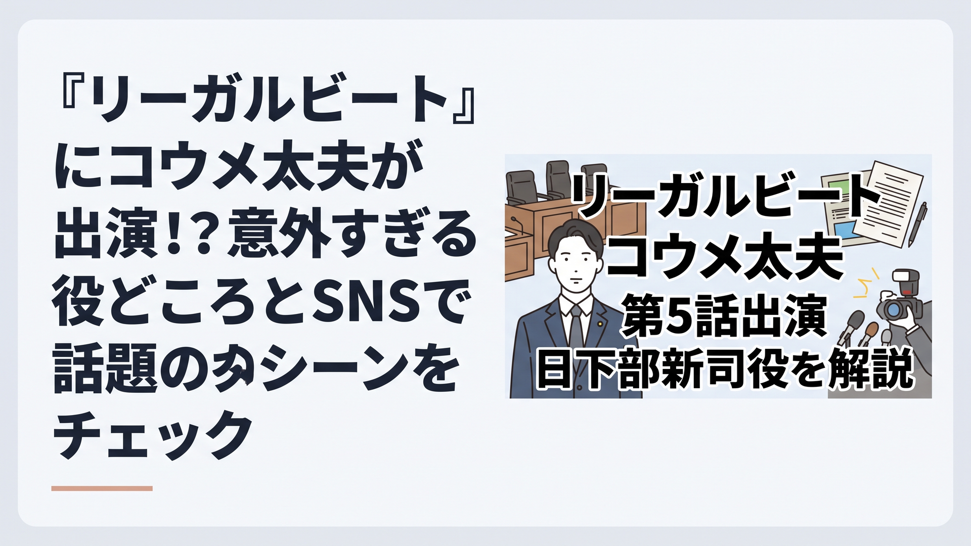 ブログ用横長1200×800px想定。法廷ドラマと政治サスペンスの雰囲気を融合したビジュアル。中央にはスーツ姿の都議会議員役の人物、背景には法廷の椅子、裁判資料、記者会見のフラッシュを配置。「リーガルビート コウメ太夫 第5話出演 日下部新司役を解説」という検索ユーザーがクリック
